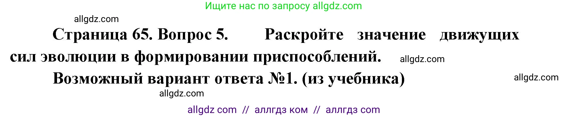 Биология, 11 класс Учебник, авторы: Пасечник Владимир Васильевич, Каменский Андрей Александрович, Рубцов Александр Михайлович, Швецов Глеб Геннадьевич, Абовян Леван Арташесович, Гапонюк Зоя Георгиевна, издательство Просвещение, Москва, 2023, страница 65, номер 5, Решение