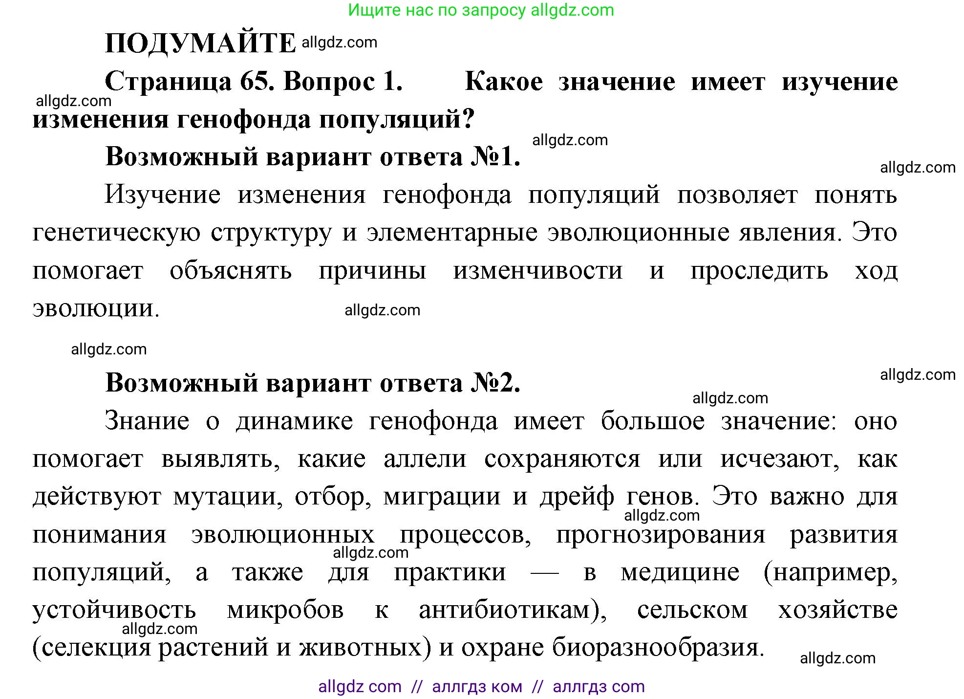 Биология, 11 класс Учебник, авторы: Пасечник Владимир Васильевич, Каменский Андрей Александрович, Рубцов Александр Михайлович, Швецов Глеб Геннадьевич, Абовян Леван Арташесович, Гапонюк Зоя Георгиевна, издательство Просвещение, Москва, 2023, страница 65, Решение