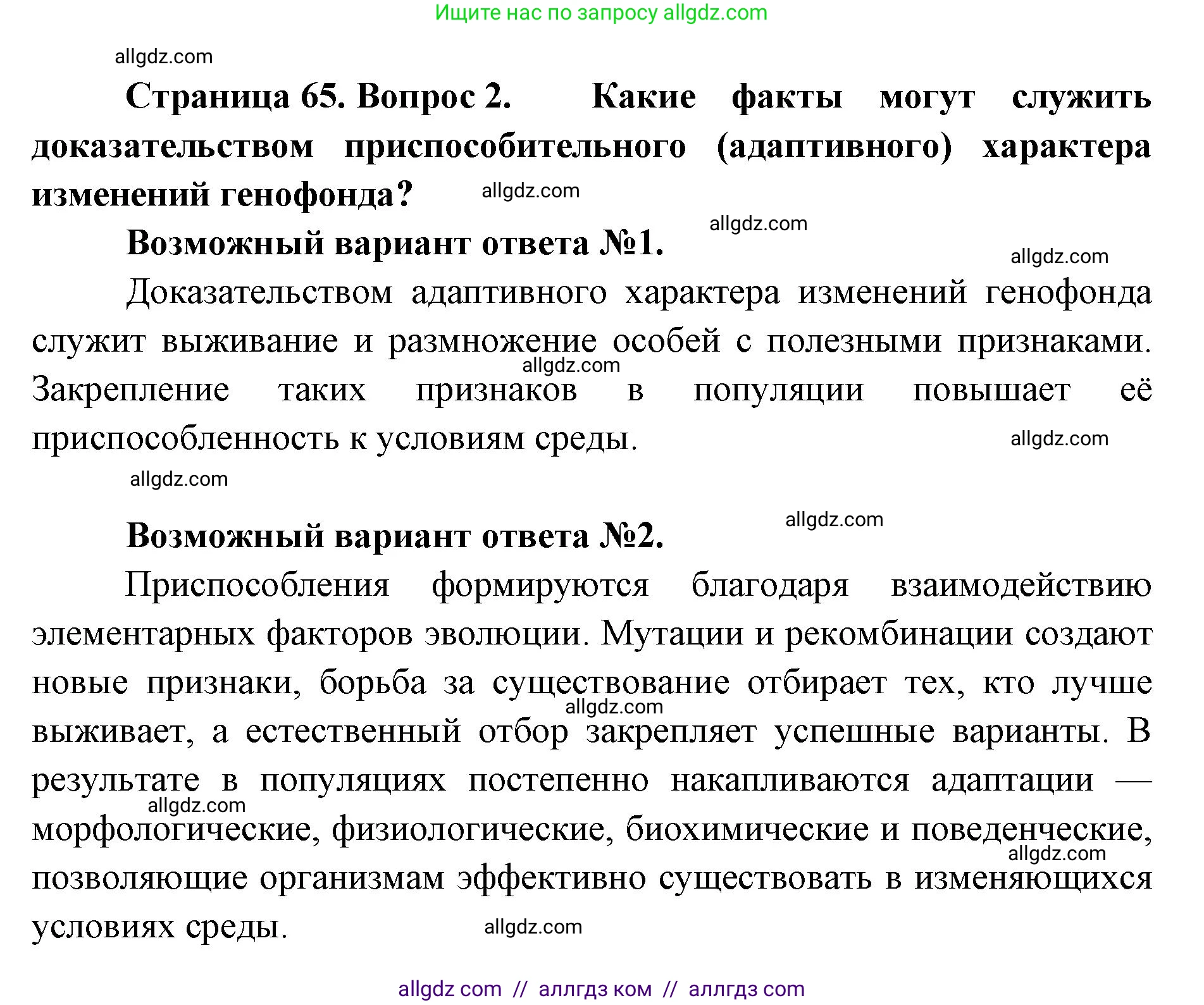Биология, 11 класс Учебник, авторы: Пасечник Владимир Васильевич, Каменский Андрей Александрович, Рубцов Александр Михайлович, Швецов Глеб Геннадьевич, Абовян Леван Арташесович, Гапонюк Зоя Георгиевна, издательство Просвещение, Москва, 2023, страница 65, Решение (продолжение 2)