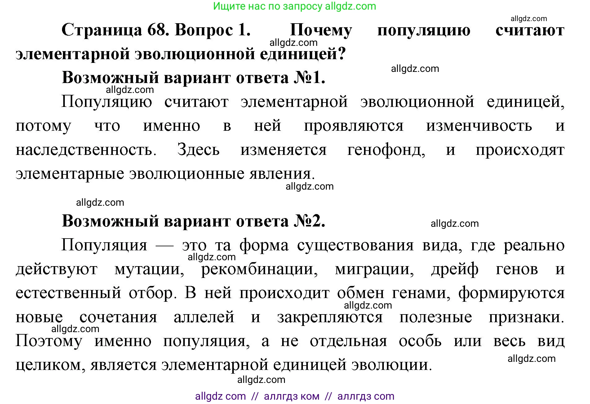 Биология, 11 класс Учебник, авторы: Пасечник Владимир Васильевич, Каменский Андрей Александрович, Рубцов Александр Михайлович, Швецов Глеб Геннадьевич, Абовян Леван Арташесович, Гапонюк Зоя Георгиевна, издательство Просвещение, Москва, 2023, страница 68, номер 1, Решение