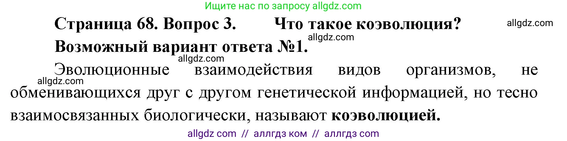 Биология, 11 класс Учебник, авторы: Пасечник Владимир Васильевич, Каменский Андрей Александрович, Рубцов Александр Михайлович, Швецов Глеб Геннадьевич, Абовян Леван Арташесович, Гапонюк Зоя Георгиевна, издательство Просвещение, Москва, 2023, страница 68, номер 3, Решение