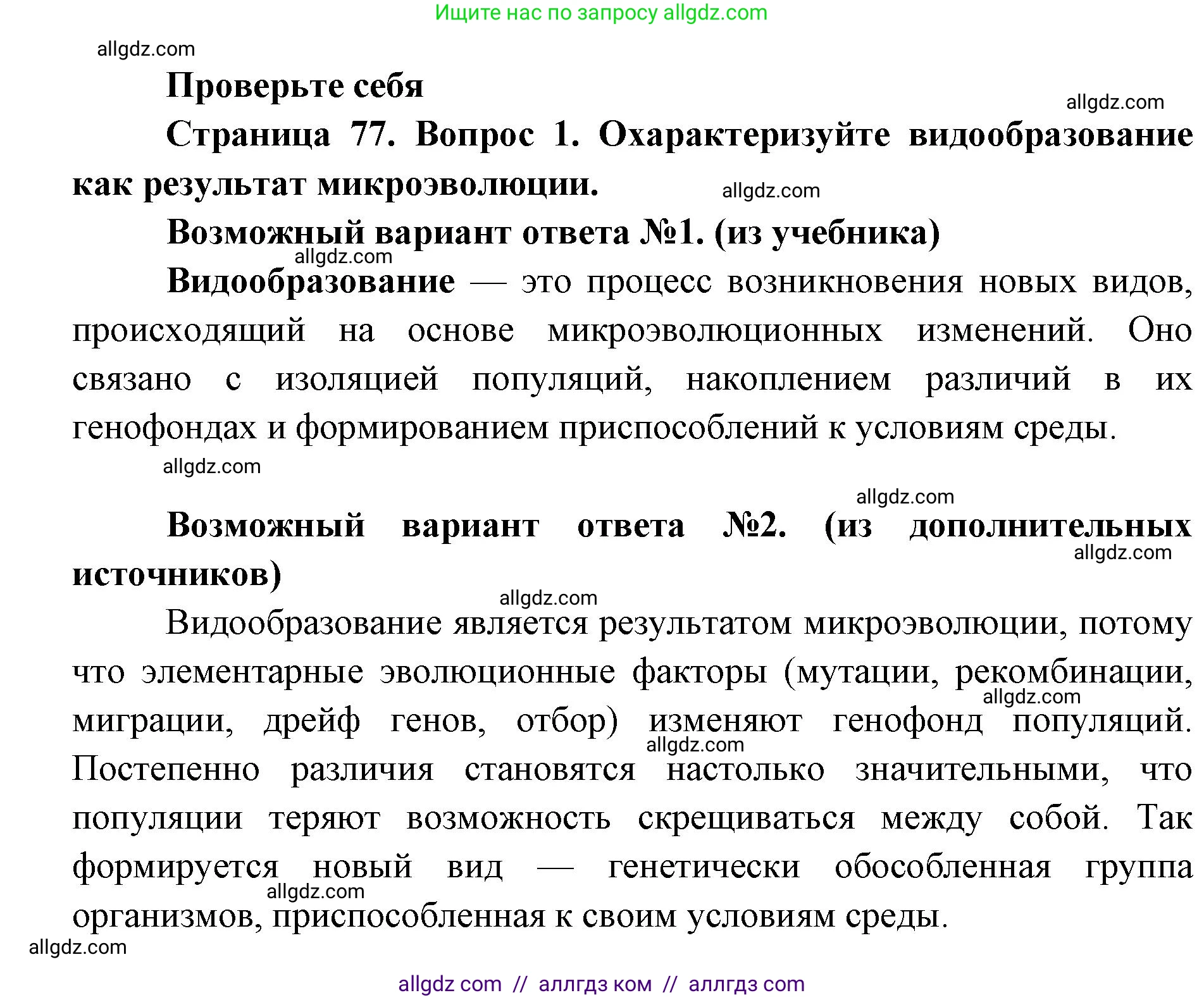 Биология, 11 класс Учебник, авторы: Пасечник Владимир Васильевич, Каменский Андрей Александрович, Рубцов Александр Михайлович, Швецов Глеб Геннадьевич, Абовян Леван Арташесович, Гапонюк Зоя Георгиевна, издательство Просвещение, Москва, 2023, страница 77, номер 1, Решение