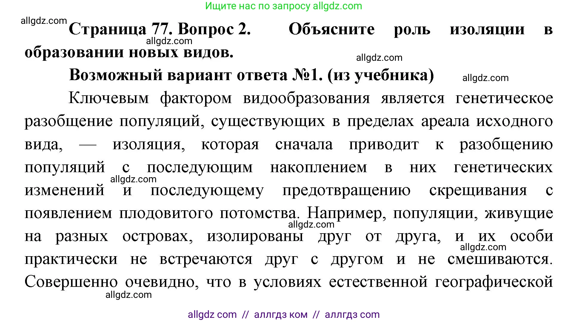 Биология, 11 класс Учебник, авторы: Пасечник Владимир Васильевич, Каменский Андрей Александрович, Рубцов Александр Михайлович, Швецов Глеб Геннадьевич, Абовян Леван Арташесович, Гапонюк Зоя Георгиевна, издательство Просвещение, Москва, 2023, страница 77, номер 2, Решение