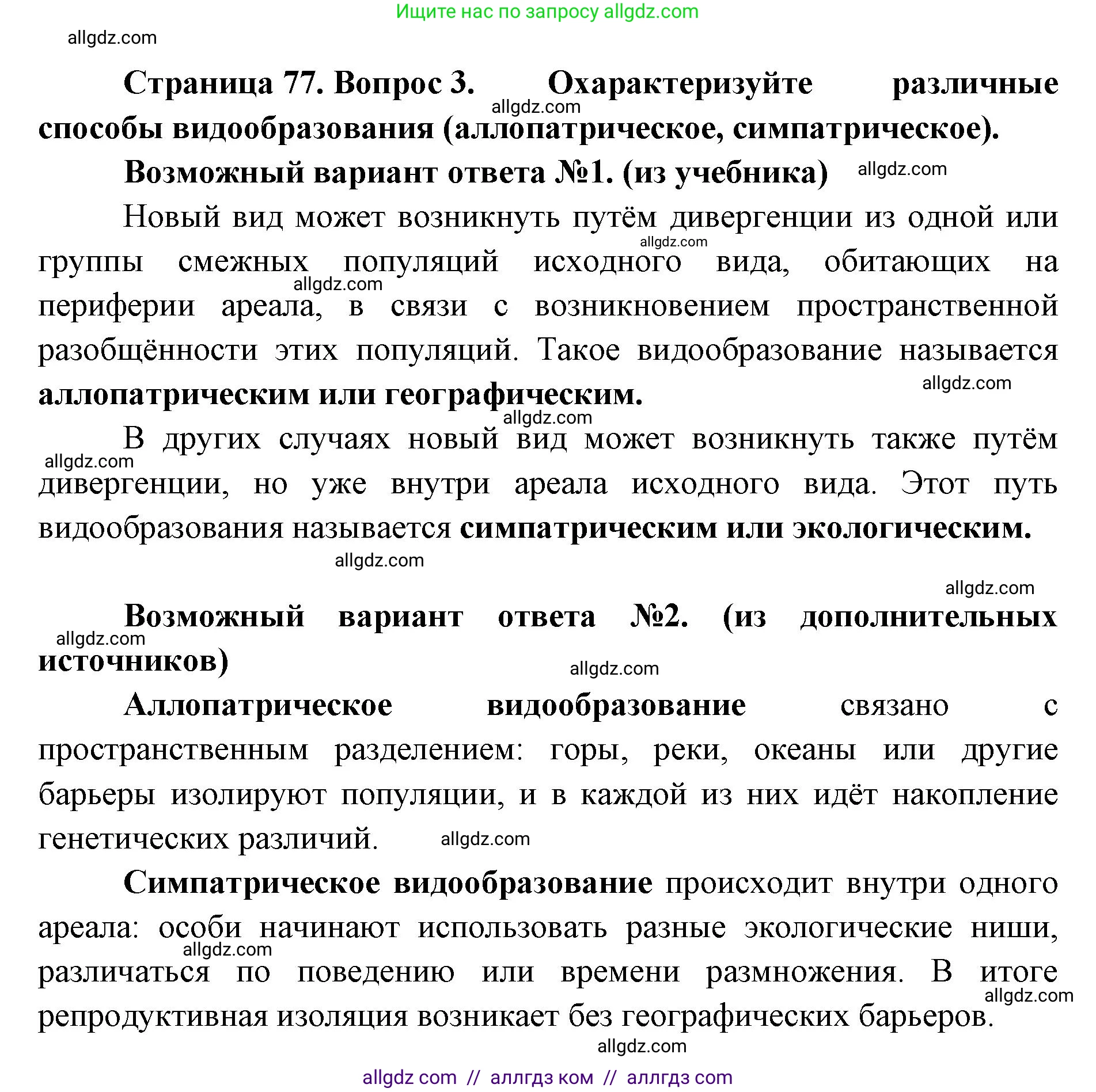 Биология, 11 класс Учебник, авторы: Пасечник Владимир Васильевич, Каменский Андрей Александрович, Рубцов Александр Михайлович, Швецов Глеб Геннадьевич, Абовян Леван Арташесович, Гапонюк Зоя Георгиевна, издательство Просвещение, Москва, 2023, страница 77, номер 3, Решение