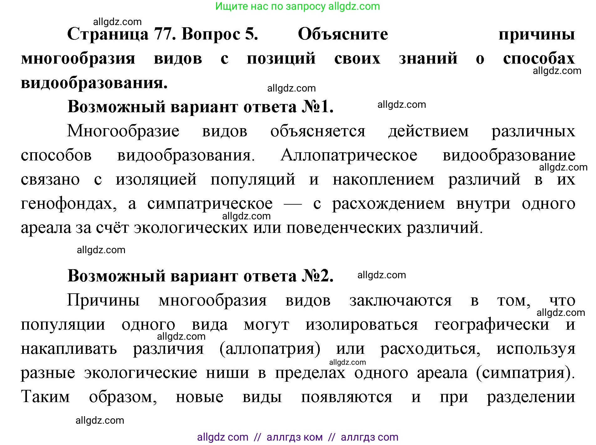 Биология, 11 класс Учебник, авторы: Пасечник Владимир Васильевич, Каменский Андрей Александрович, Рубцов Александр Михайлович, Швецов Глеб Геннадьевич, Абовян Леван Арташесович, Гапонюк Зоя Георгиевна, издательство Просвещение, Москва, 2023, страница 77, номер 5, Решение