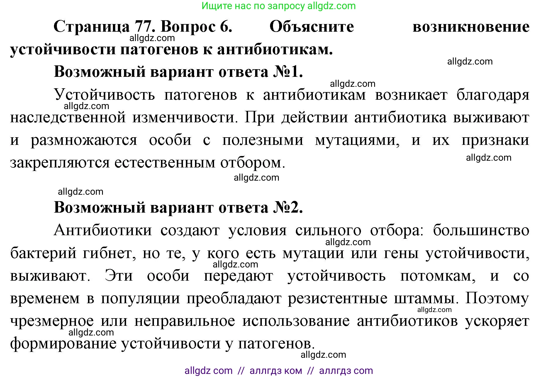 Биология, 11 класс Учебник, авторы: Пасечник Владимир Васильевич, Каменский Андрей Александрович, Рубцов Александр Михайлович, Швецов Глеб Геннадьевич, Абовян Леван Арташесович, Гапонюк Зоя Георгиевна, издательство Просвещение, Москва, 2023, страница 77, номер 6, Решение