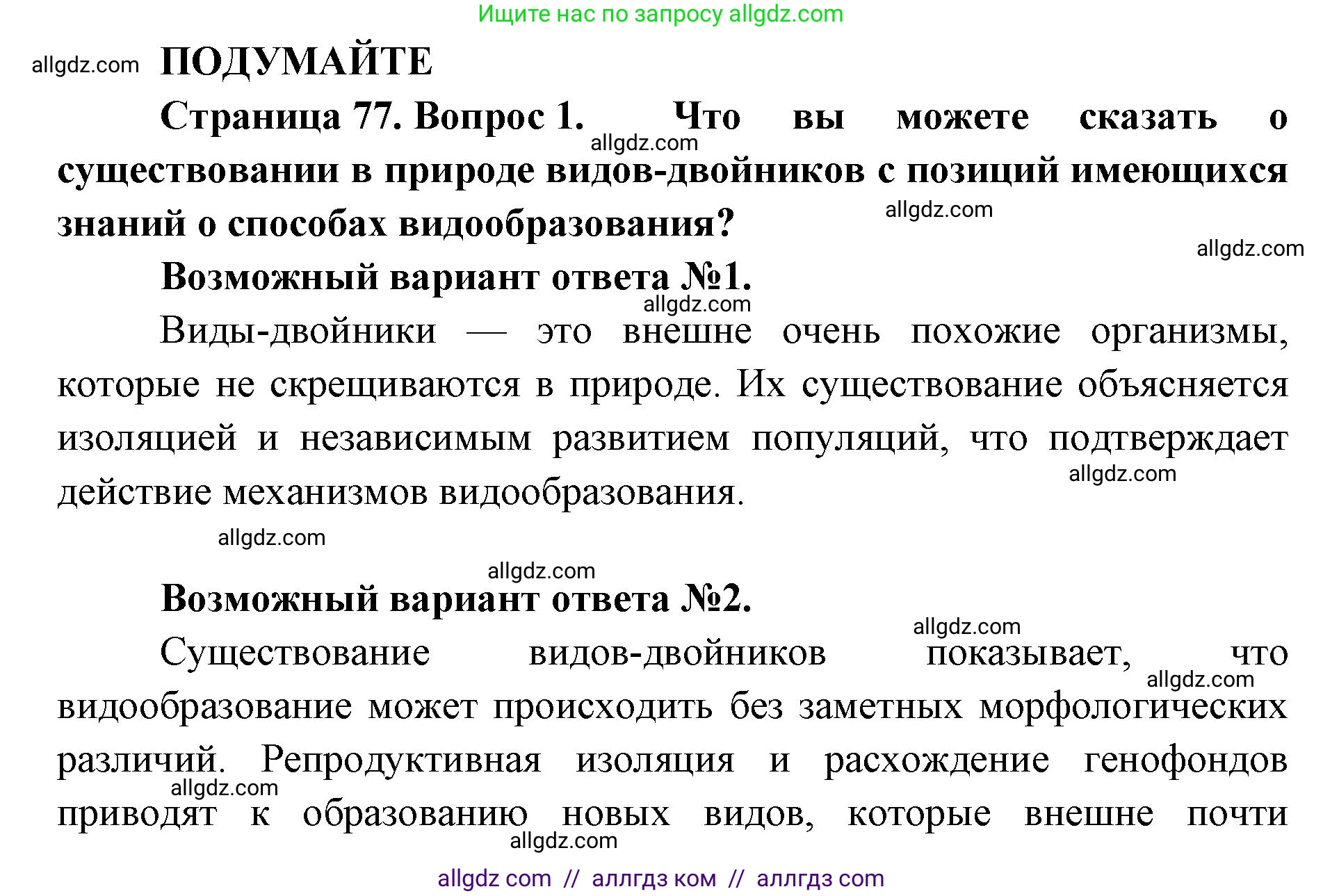 Биология, 11 класс Учебник, авторы: Пасечник Владимир Васильевич, Каменский Андрей Александрович, Рубцов Александр Михайлович, Швецов Глеб Геннадьевич, Абовян Леван Арташесович, Гапонюк Зоя Георгиевна, издательство Просвещение, Москва, 2023, страница 77, Решение