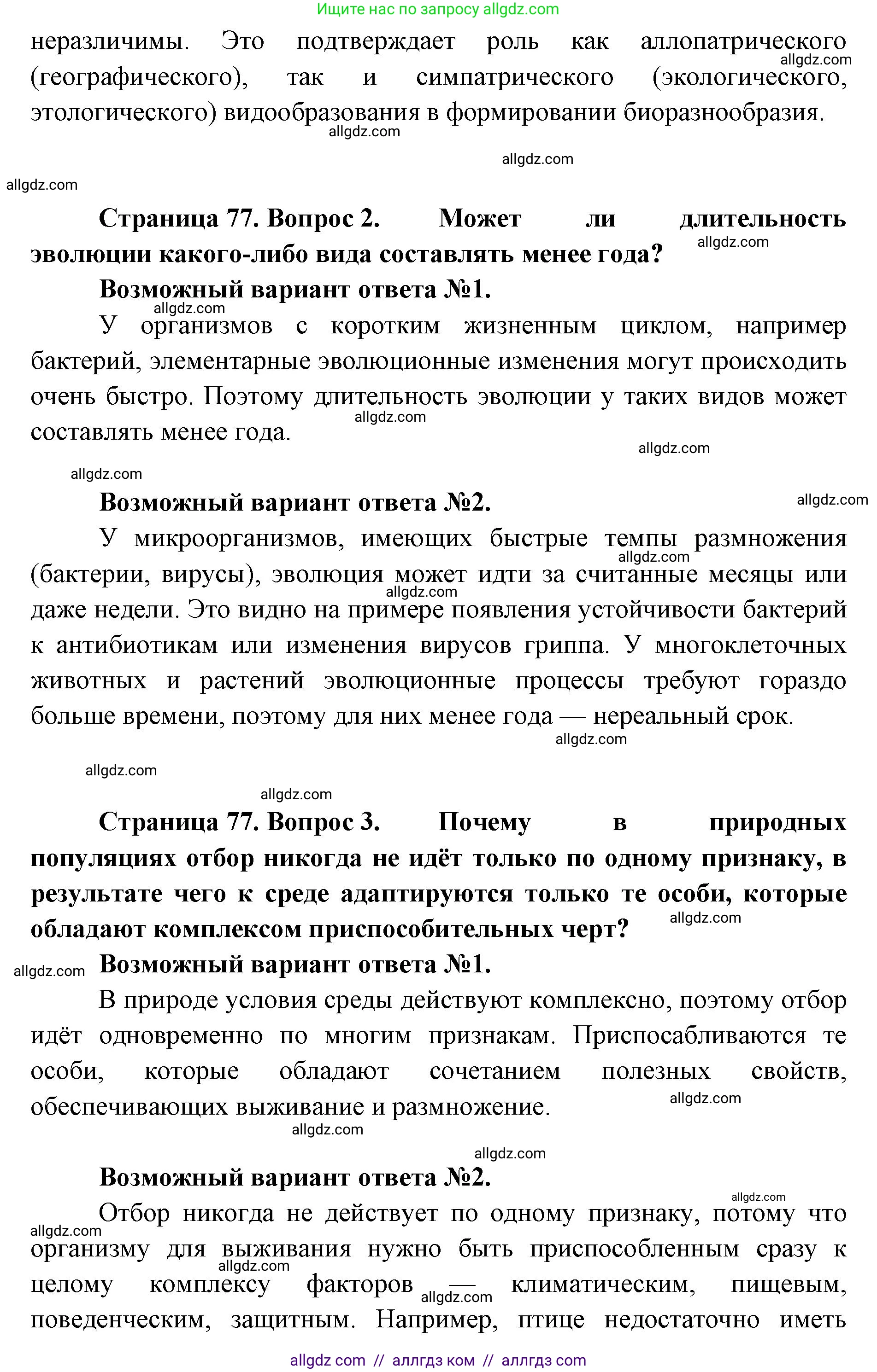 Биология, 11 класс Учебник, авторы: Пасечник Владимир Васильевич, Каменский Андрей Александрович, Рубцов Александр Михайлович, Швецов Глеб Геннадьевич, Абовян Леван Арташесович, Гапонюк Зоя Георгиевна, издательство Просвещение, Москва, 2023, страница 77, Решение (продолжение 2)