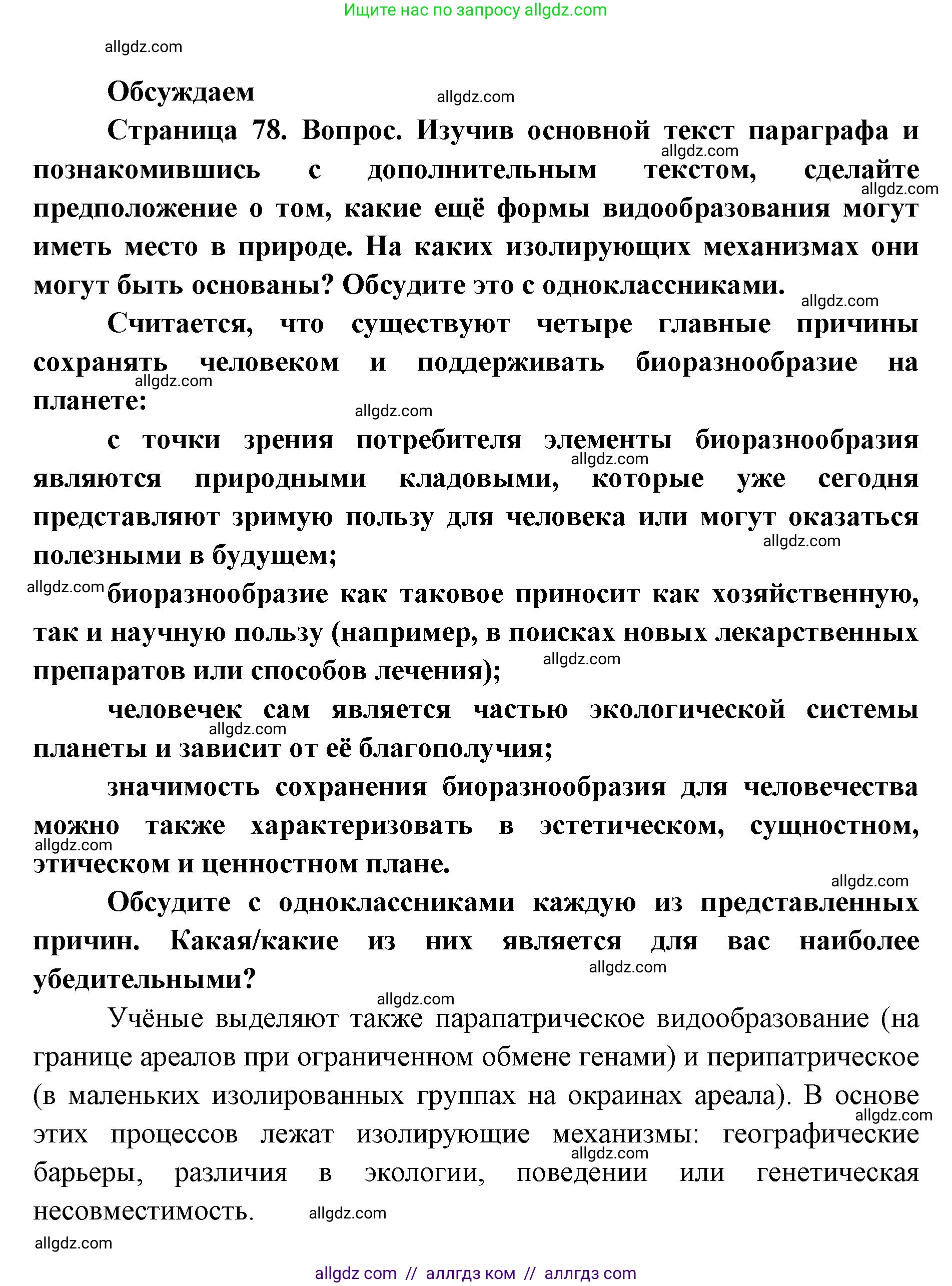 Биология, 11 класс Учебник, авторы: Пасечник Владимир Васильевич, Каменский Андрей Александрович, Рубцов Александр Михайлович, Швецов Глеб Геннадьевич, Абовян Леван Арташесович, Гапонюк Зоя Георгиевна, издательство Просвещение, Москва, 2023, страница 78, Решение