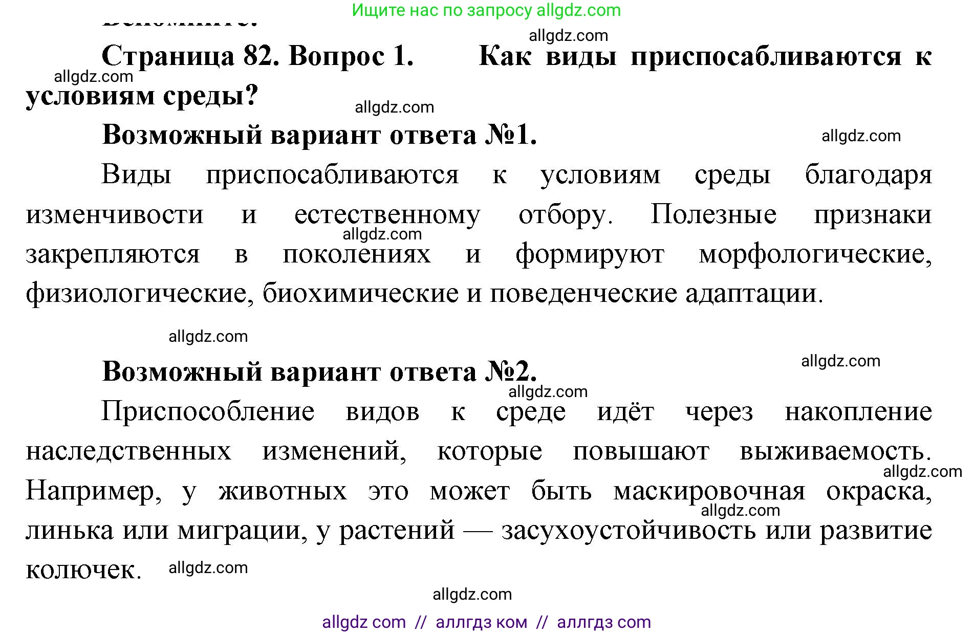 Биология, 11 класс Учебник, авторы: Пасечник Владимир Васильевич, Каменский Андрей Александрович, Рубцов Александр Михайлович, Швецов Глеб Геннадьевич, Абовян Леван Арташесович, Гапонюк Зоя Георгиевна, издательство Просвещение, Москва, 2023, страница 82, номер 1, Решение