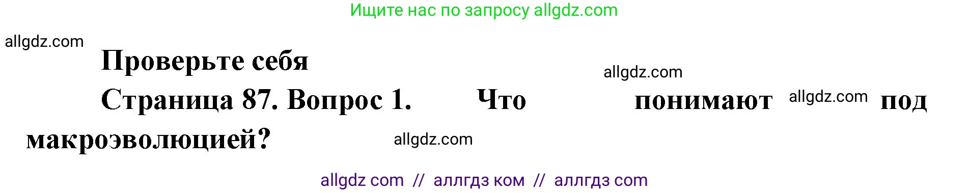 Биология, 11 класс Учебник, авторы: Пасечник Владимир Васильевич, Каменский Андрей Александрович, Рубцов Александр Михайлович, Швецов Глеб Геннадьевич, Абовян Леван Арташесович, Гапонюк Зоя Георгиевна, издательство Просвещение, Москва, 2023, страница 87, номер 1, Решение