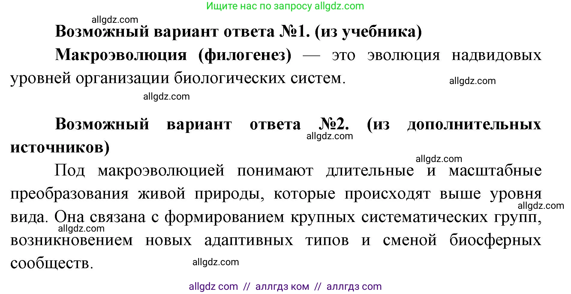 Биология, 11 класс Учебник, авторы: Пасечник Владимир Васильевич, Каменский Андрей Александрович, Рубцов Александр Михайлович, Швецов Глеб Геннадьевич, Абовян Леван Арташесович, Гапонюк Зоя Георгиевна, издательство Просвещение, Москва, 2023, страница 87, номер 1, Решение (продолжение 2)