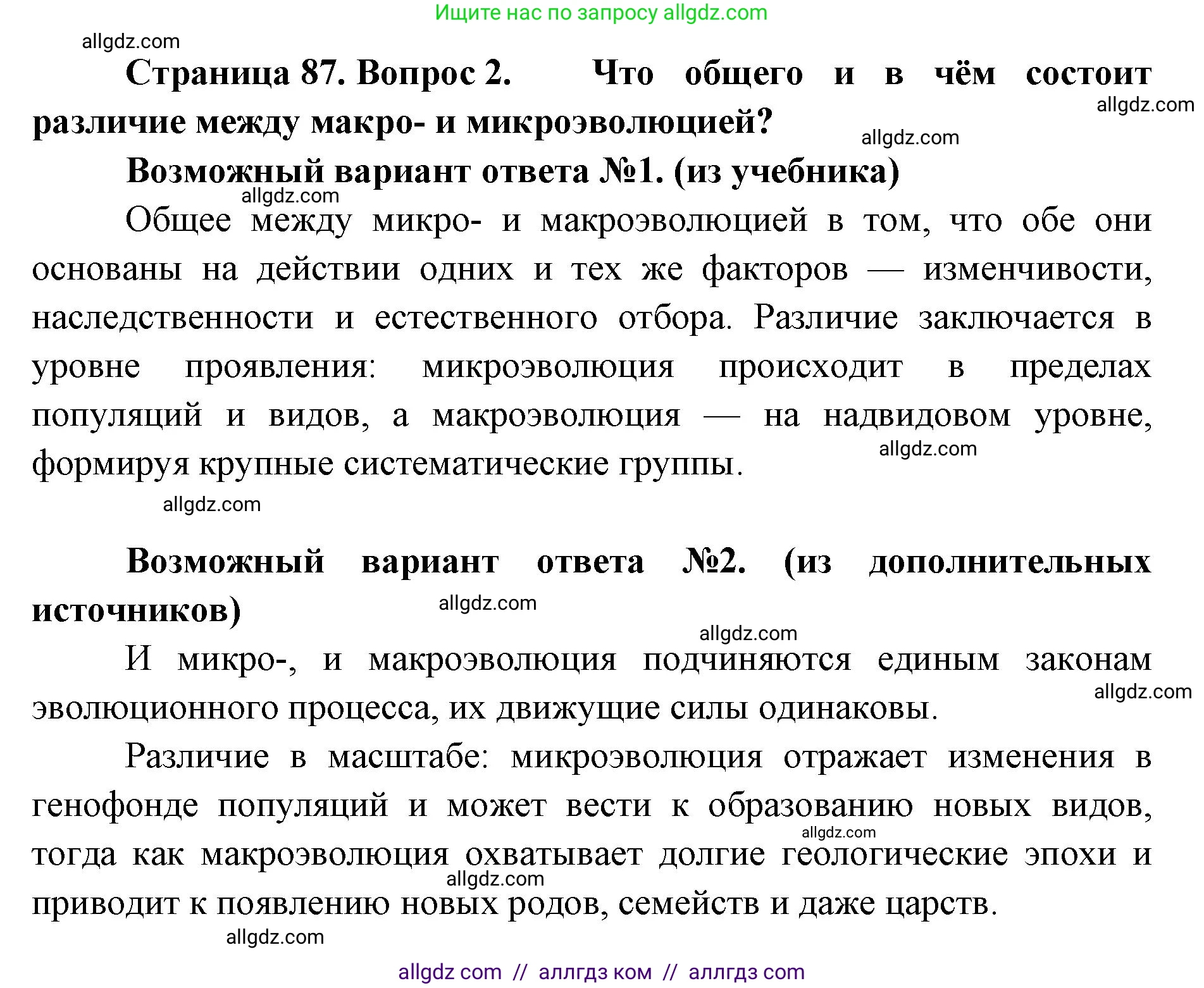 Биология, 11 класс Учебник, авторы: Пасечник Владимир Васильевич, Каменский Андрей Александрович, Рубцов Александр Михайлович, Швецов Глеб Геннадьевич, Абовян Леван Арташесович, Гапонюк Зоя Георгиевна, издательство Просвещение, Москва, 2023, страница 87, номер 2, Решение