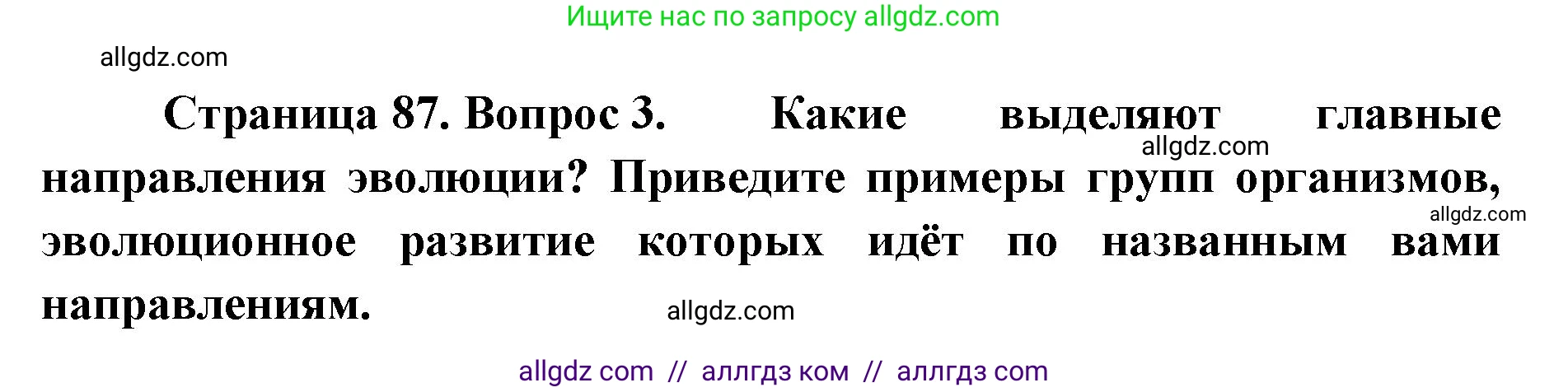 Биология, 11 класс Учебник, авторы: Пасечник Владимир Васильевич, Каменский Андрей Александрович, Рубцов Александр Михайлович, Швецов Глеб Геннадьевич, Абовян Леван Арташесович, Гапонюк Зоя Георгиевна, издательство Просвещение, Москва, 2023, страница 87, номер 3, Решение
