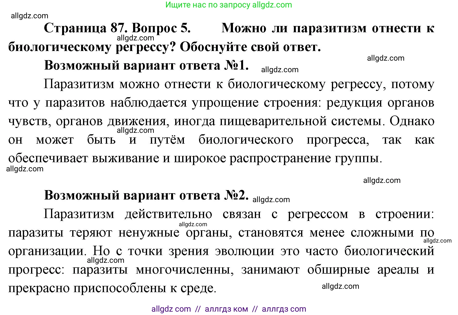 Биология, 11 класс Учебник, авторы: Пасечник Владимир Васильевич, Каменский Андрей Александрович, Рубцов Александр Михайлович, Швецов Глеб Геннадьевич, Абовян Леван Арташесович, Гапонюк Зоя Георгиевна, издательство Просвещение, Москва, 2023, страница 87, номер 5, Решение
