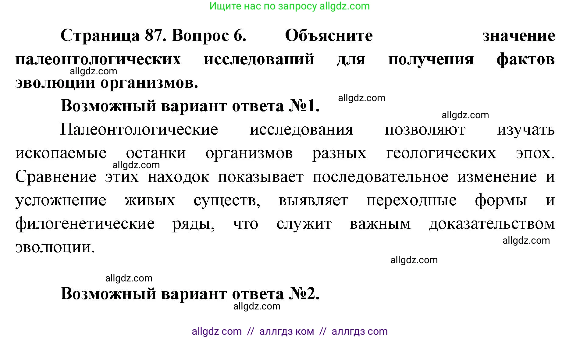 Биология, 11 класс Учебник, авторы: Пасечник Владимир Васильевич, Каменский Андрей Александрович, Рубцов Александр Михайлович, Швецов Глеб Геннадьевич, Абовян Леван Арташесович, Гапонюк Зоя Георгиевна, издательство Просвещение, Москва, 2023, страница 87, номер 6, Решение