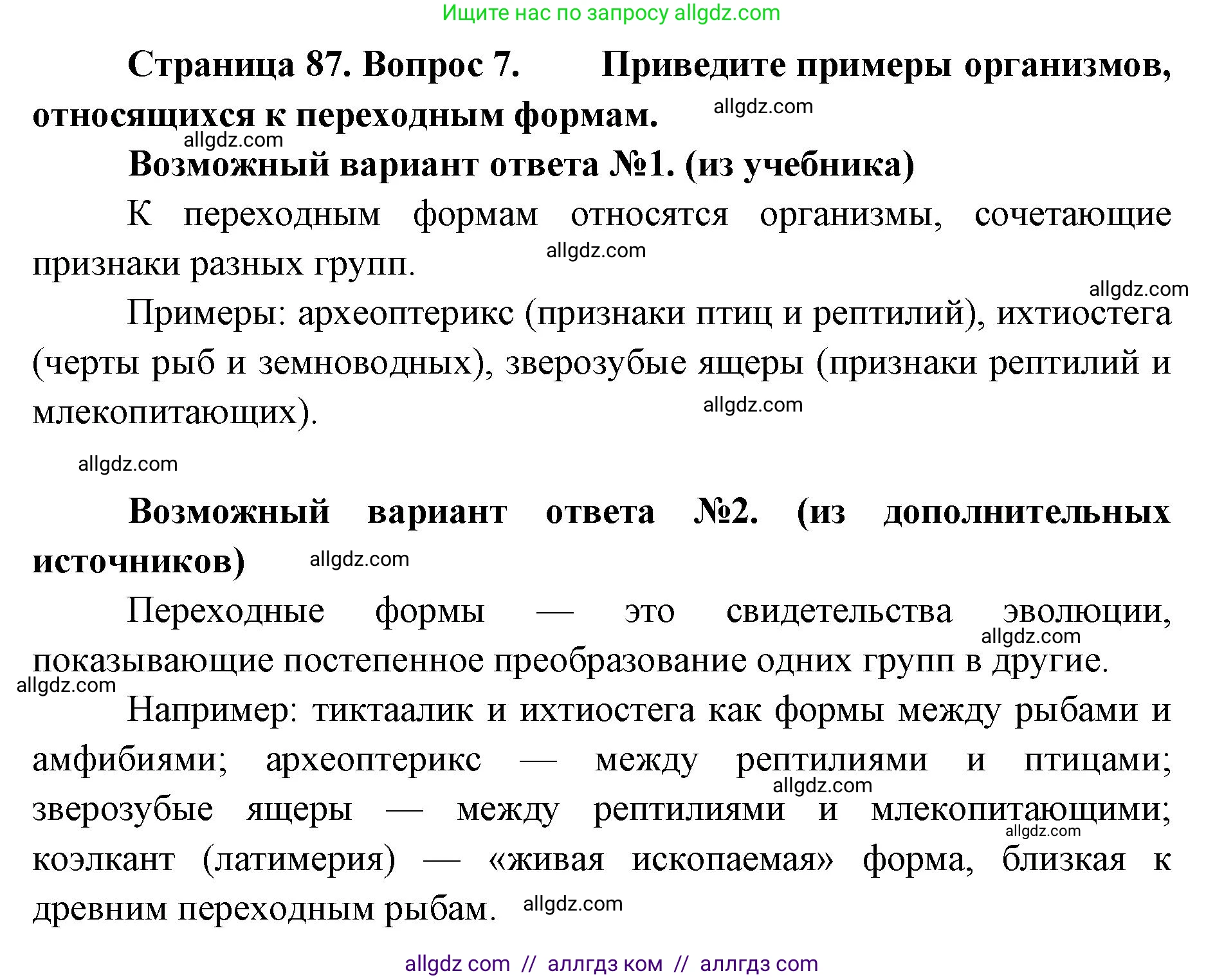 Биология, 11 класс Учебник, авторы: Пасечник Владимир Васильевич, Каменский Андрей Александрович, Рубцов Александр Михайлович, Швецов Глеб Геннадьевич, Абовян Леван Арташесович, Гапонюк Зоя Георгиевна, издательство Просвещение, Москва, 2023, страница 87, номер 7, Решение