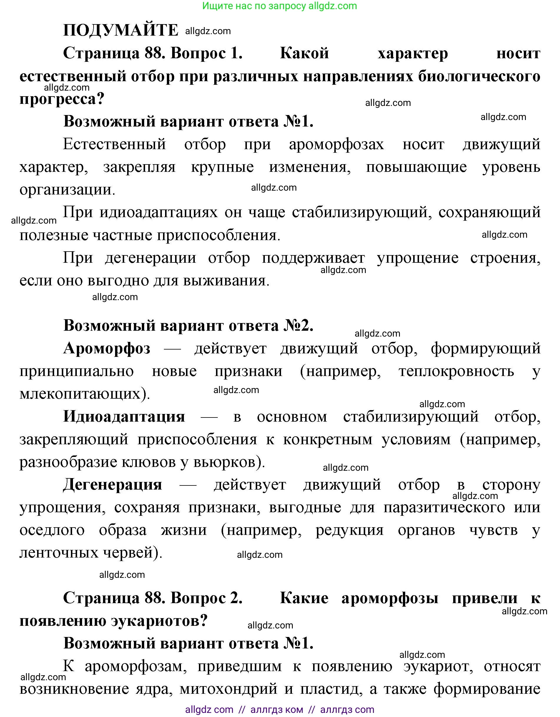 Биология, 11 класс Учебник, авторы: Пасечник Владимир Васильевич, Каменский Андрей Александрович, Рубцов Александр Михайлович, Швецов Глеб Геннадьевич, Абовян Леван Арташесович, Гапонюк Зоя Георгиевна, издательство Просвещение, Москва, 2023, страница 88, Решение