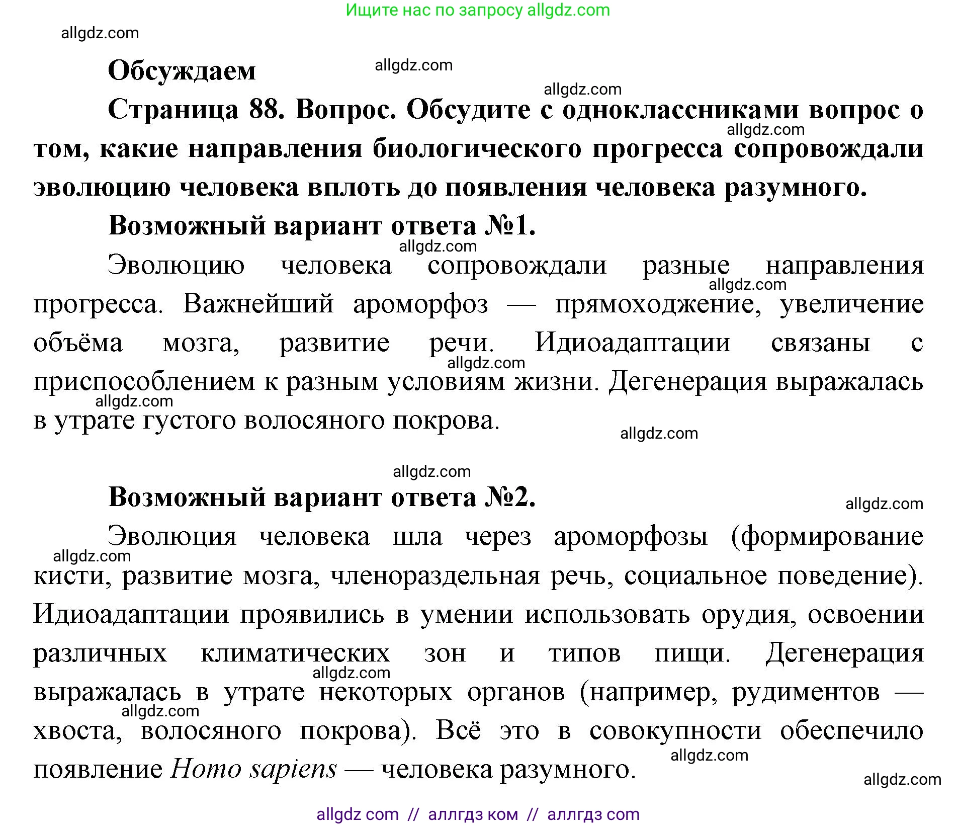 Биология, 11 класс Учебник, авторы: Пасечник Владимир Васильевич, Каменский Андрей Александрович, Рубцов Александр Михайлович, Швецов Глеб Геннадьевич, Абовян Леван Арташесович, Гапонюк Зоя Георгиевна, издательство Просвещение, Москва, 2023, страница 88, Решение