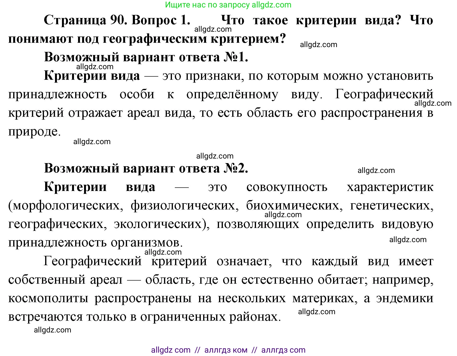 Биология, 11 класс Учебник, авторы: Пасечник Владимир Васильевич, Каменский Андрей Александрович, Рубцов Александр Михайлович, Швецов Глеб Геннадьевич, Абовян Леван Арташесович, Гапонюк Зоя Георгиевна, издательство Просвещение, Москва, 2023, страница 90, номер 1, Решение