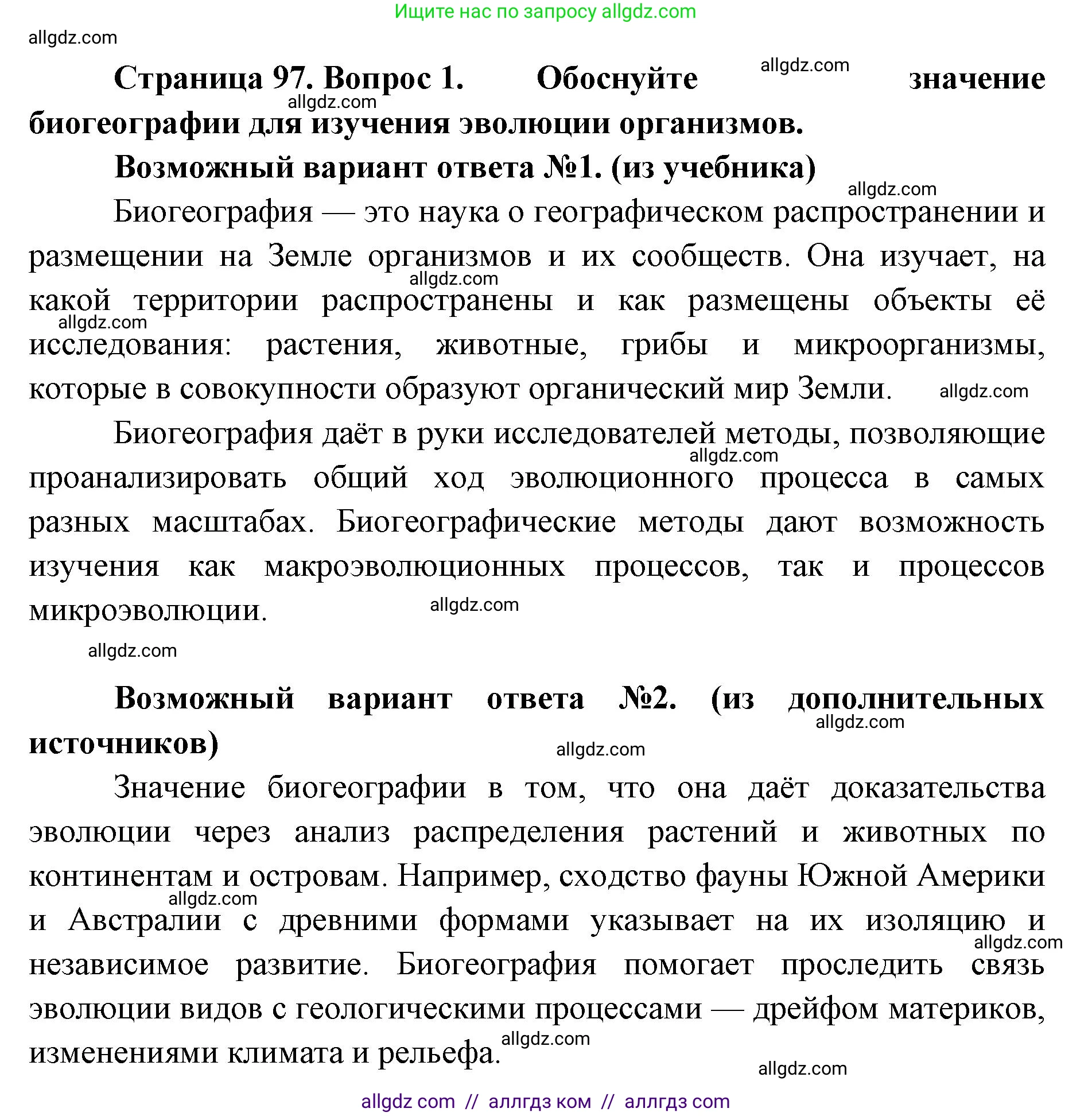 Биология, 11 класс Учебник, авторы: Пасечник Владимир Васильевич, Каменский Андрей Александрович, Рубцов Александр Михайлович, Швецов Глеб Геннадьевич, Абовян Леван Арташесович, Гапонюк Зоя Георгиевна, издательство Просвещение, Москва, 2023, страница 97, номер 1, Решение