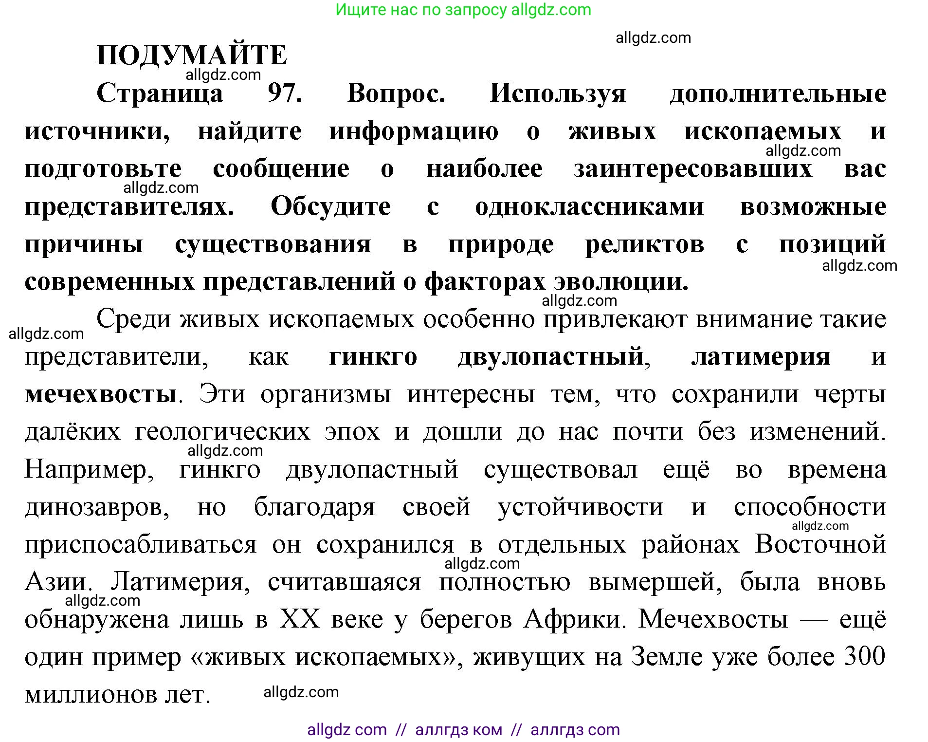 Биология, 11 класс Учебник, авторы: Пасечник Владимир Васильевич, Каменский Андрей Александрович, Рубцов Александр Михайлович, Швецов Глеб Геннадьевич, Абовян Леван Арташесович, Гапонюк Зоя Георгиевна, издательство Просвещение, Москва, 2023, страница 97, Решение