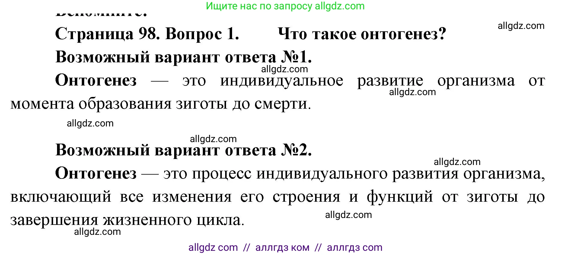 Биология, 11 класс Учебник, авторы: Пасечник Владимир Васильевич, Каменский Андрей Александрович, Рубцов Александр Михайлович, Швецов Глеб Геннадьевич, Абовян Леван Арташесович, Гапонюк Зоя Георгиевна, издательство Просвещение, Москва, 2023, страница 98, номер 1, Решение