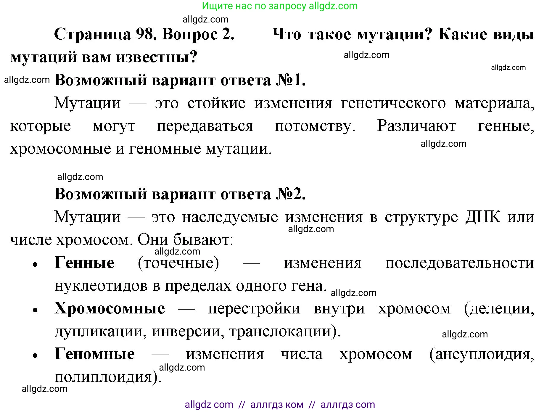 Биология, 11 класс Учебник, авторы: Пасечник Владимир Васильевич, Каменский Андрей Александрович, Рубцов Александр Михайлович, Швецов Глеб Геннадьевич, Абовян Леван Арташесович, Гапонюк Зоя Георгиевна, издательство Просвещение, Москва, 2023, страница 98, номер 2, Решение
