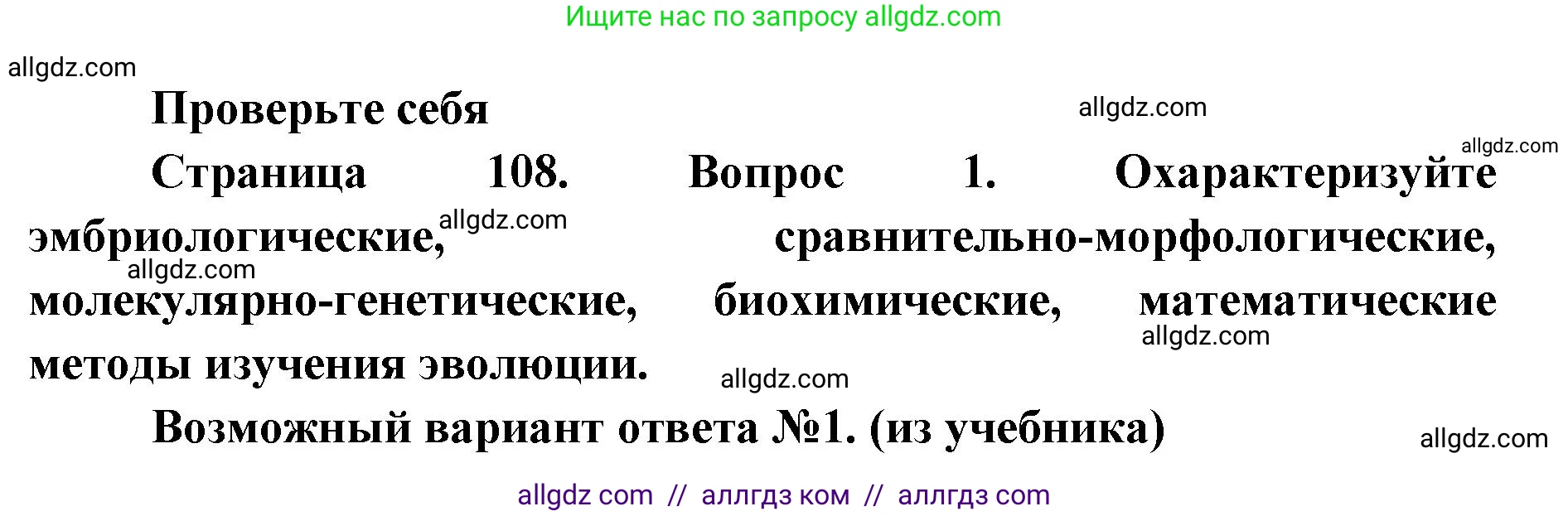 Биология, 11 класс Учебник, авторы: Пасечник Владимир Васильевич, Каменский Андрей Александрович, Рубцов Александр Михайлович, Швецов Глеб Геннадьевич, Абовян Леван Арташесович, Гапонюк Зоя Георгиевна, издательство Просвещение, Москва, 2023, страница 108, номер 1, Решение