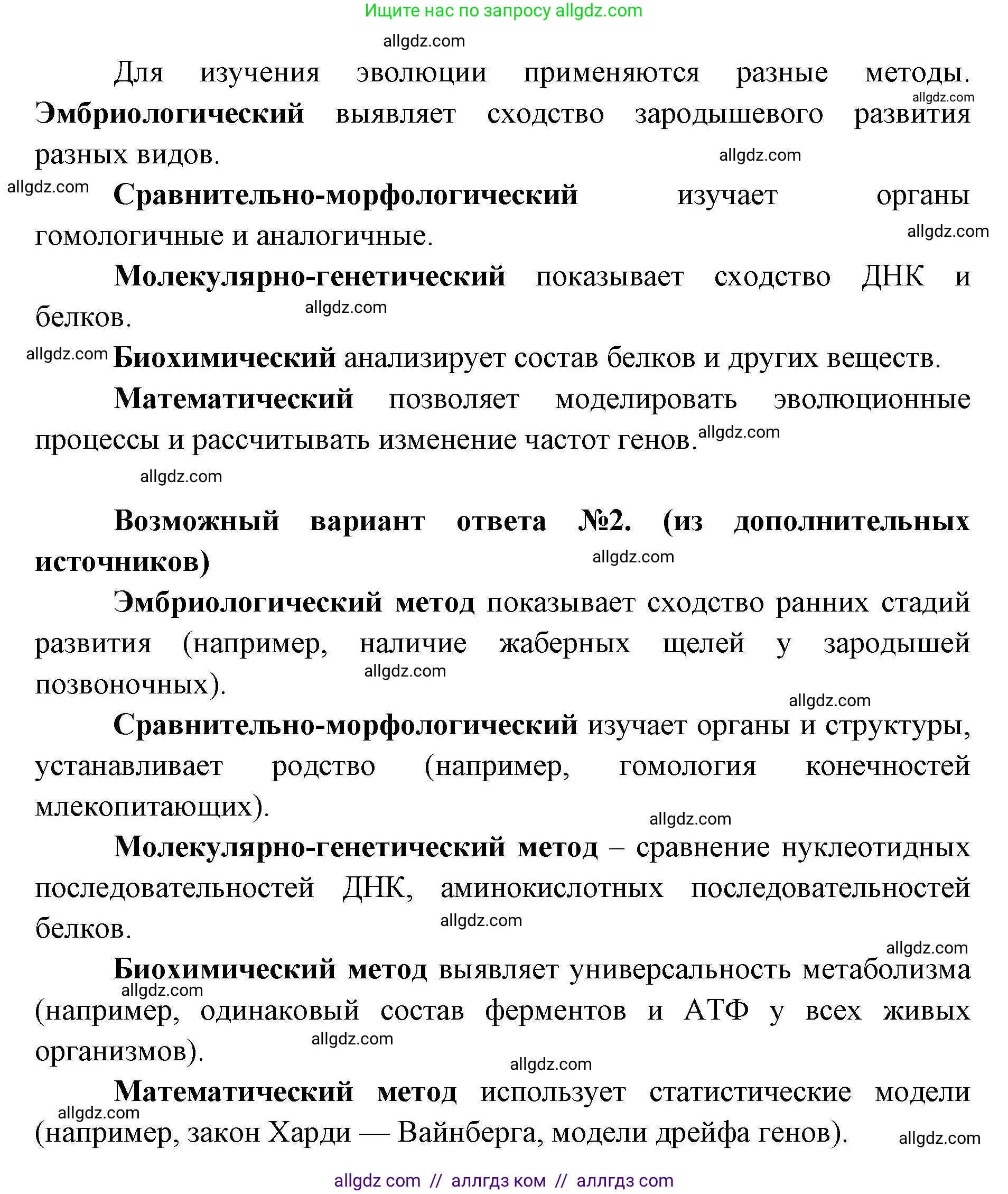 Биология, 11 класс Учебник, авторы: Пасечник Владимир Васильевич, Каменский Андрей Александрович, Рубцов Александр Михайлович, Швецов Глеб Геннадьевич, Абовян Леван Арташесович, Гапонюк Зоя Георгиевна, издательство Просвещение, Москва, 2023, страница 108, номер 1, Решение (продолжение 2)