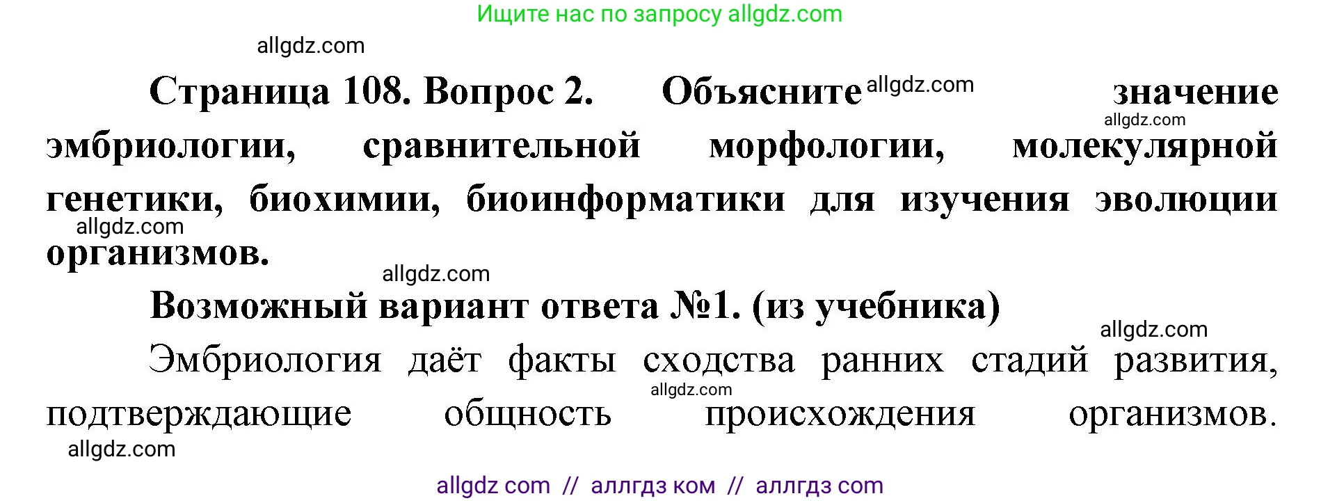 Биология, 11 класс Учебник, авторы: Пасечник Владимир Васильевич, Каменский Андрей Александрович, Рубцов Александр Михайлович, Швецов Глеб Геннадьевич, Абовян Леван Арташесович, Гапонюк Зоя Георгиевна, издательство Просвещение, Москва, 2023, страница 108, номер 2, Решение