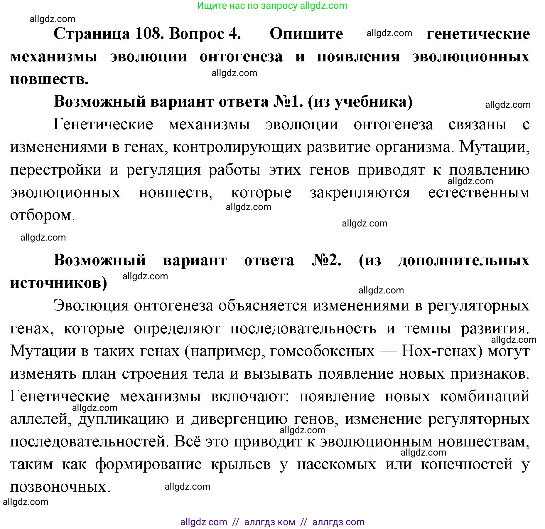 Биология, 11 класс Учебник, авторы: Пасечник Владимир Васильевич, Каменский Андрей Александрович, Рубцов Александр Михайлович, Швецов Глеб Геннадьевич, Абовян Леван Арташесович, Гапонюк Зоя Георгиевна, издательство Просвещение, Москва, 2023, страница 108, номер 4, Решение