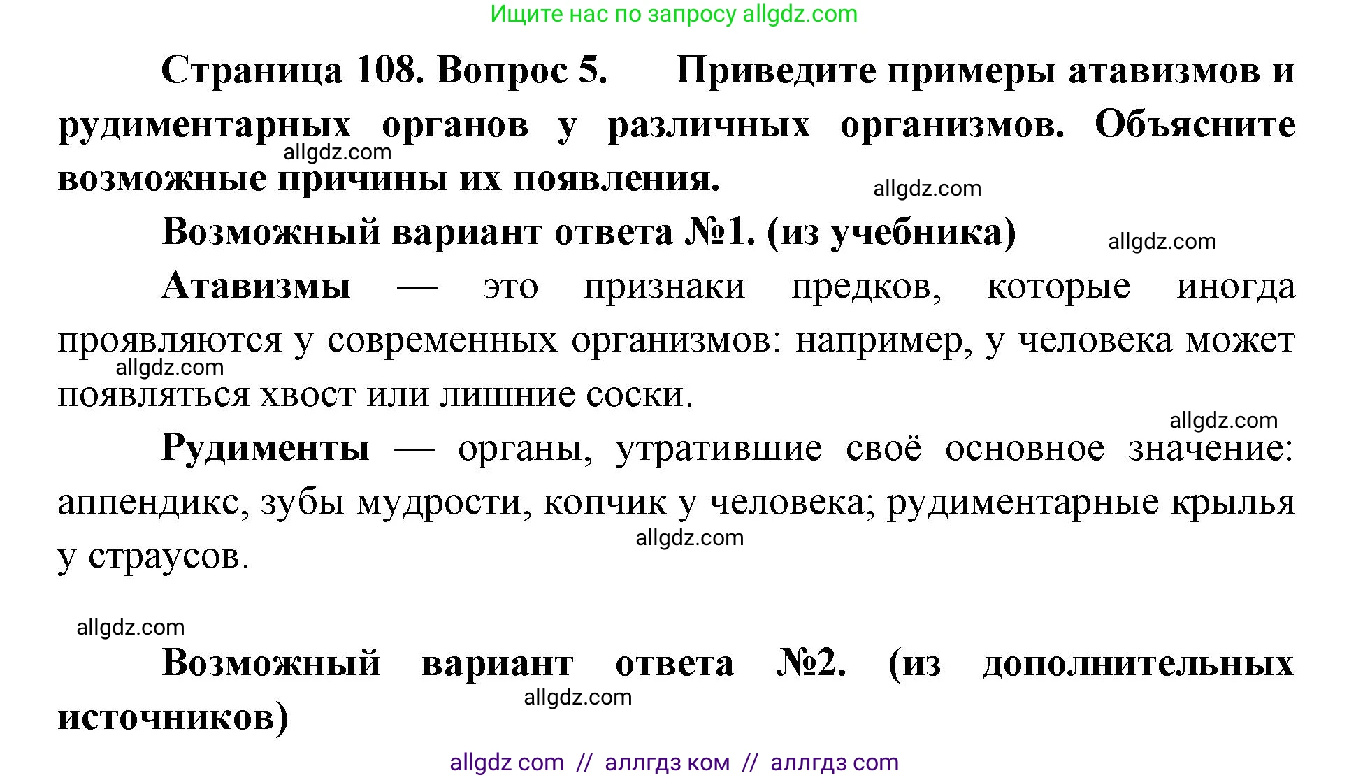 Биология, 11 класс Учебник, авторы: Пасечник Владимир Васильевич, Каменский Андрей Александрович, Рубцов Александр Михайлович, Швецов Глеб Геннадьевич, Абовян Леван Арташесович, Гапонюк Зоя Георгиевна, издательство Просвещение, Москва, 2023, страница 108, номер 5, Решение
