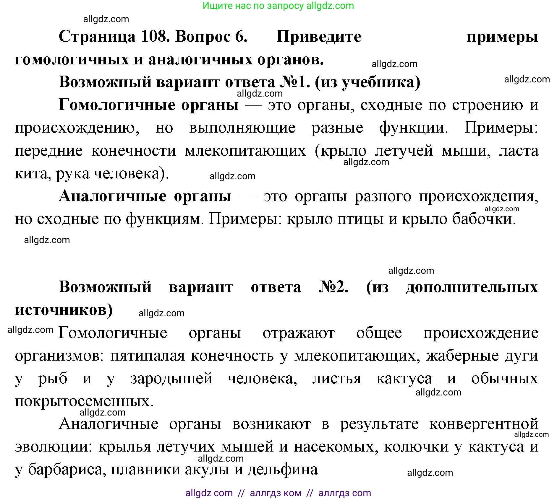 Биология, 11 класс Учебник, авторы: Пасечник Владимир Васильевич, Каменский Андрей Александрович, Рубцов Александр Михайлович, Швецов Глеб Геннадьевич, Абовян Леван Арташесович, Гапонюк Зоя Георгиевна, издательство Просвещение, Москва, 2023, страница 108, номер 6, Решение