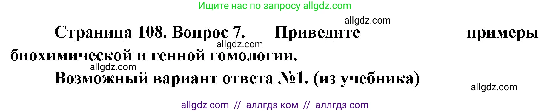 Биология, 11 класс Учебник, авторы: Пасечник Владимир Васильевич, Каменский Андрей Александрович, Рубцов Александр Михайлович, Швецов Глеб Геннадьевич, Абовян Леван Арташесович, Гапонюк Зоя Георгиевна, издательство Просвещение, Москва, 2023, страница 108, номер 7, Решение