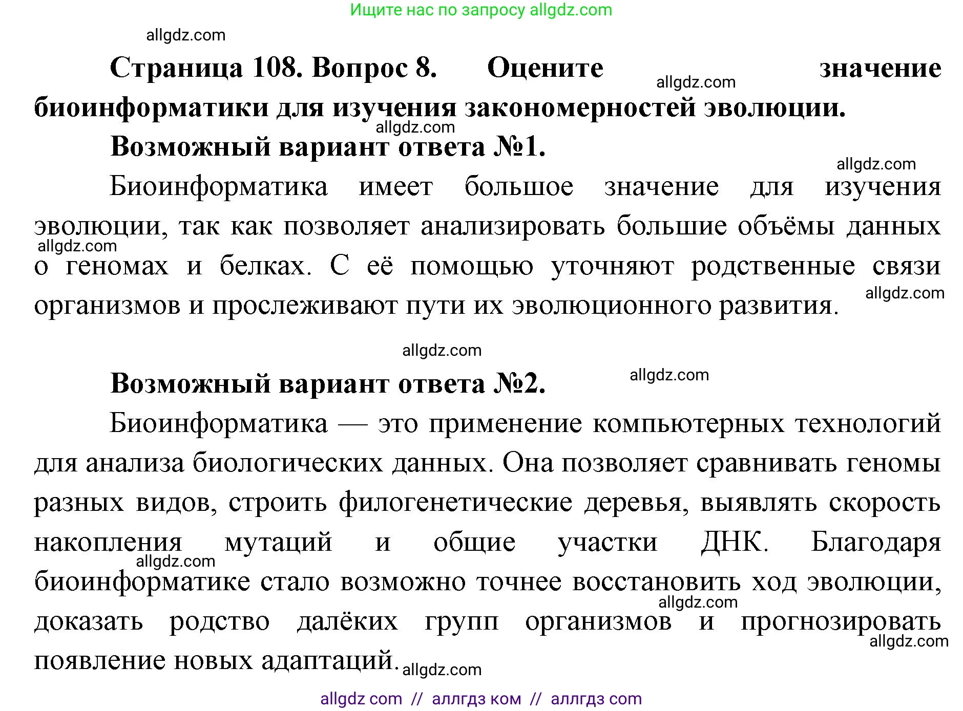 Биология, 11 класс Учебник, авторы: Пасечник Владимир Васильевич, Каменский Андрей Александрович, Рубцов Александр Михайлович, Швецов Глеб Геннадьевич, Абовян Леван Арташесович, Гапонюк Зоя Георгиевна, издательство Просвещение, Москва, 2023, страница 108, номер 8, Решение