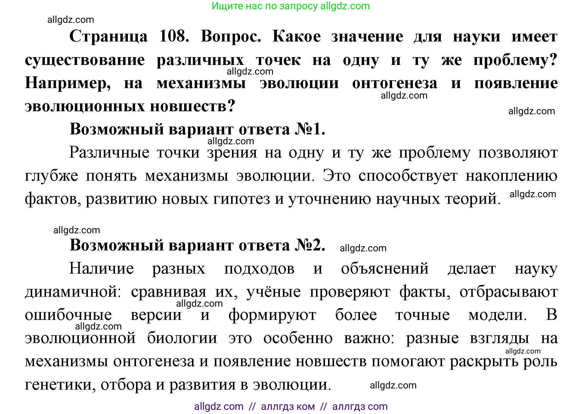 Биология, 11 класс Учебник, авторы: Пасечник Владимир Васильевич, Каменский Андрей Александрович, Рубцов Александр Михайлович, Швецов Глеб Геннадьевич, Абовян Леван Арташесович, Гапонюк Зоя Георгиевна, издательство Просвещение, Москва, 2023, страница 108, Решение
