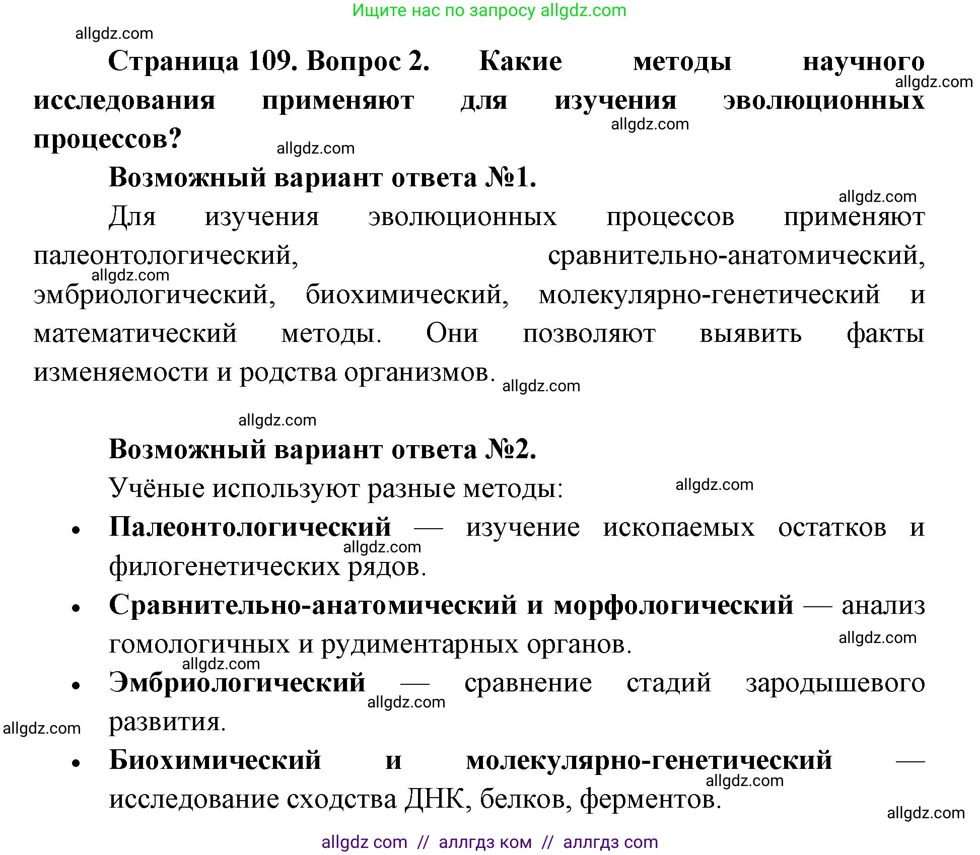 Биология, 11 класс Учебник, авторы: Пасечник Владимир Васильевич, Каменский Андрей Александрович, Рубцов Александр Михайлович, Швецов Глеб Геннадьевич, Абовян Леван Арташесович, Гапонюк Зоя Георгиевна, издательство Просвещение, Москва, 2023, страница 109, номер 2, Решение