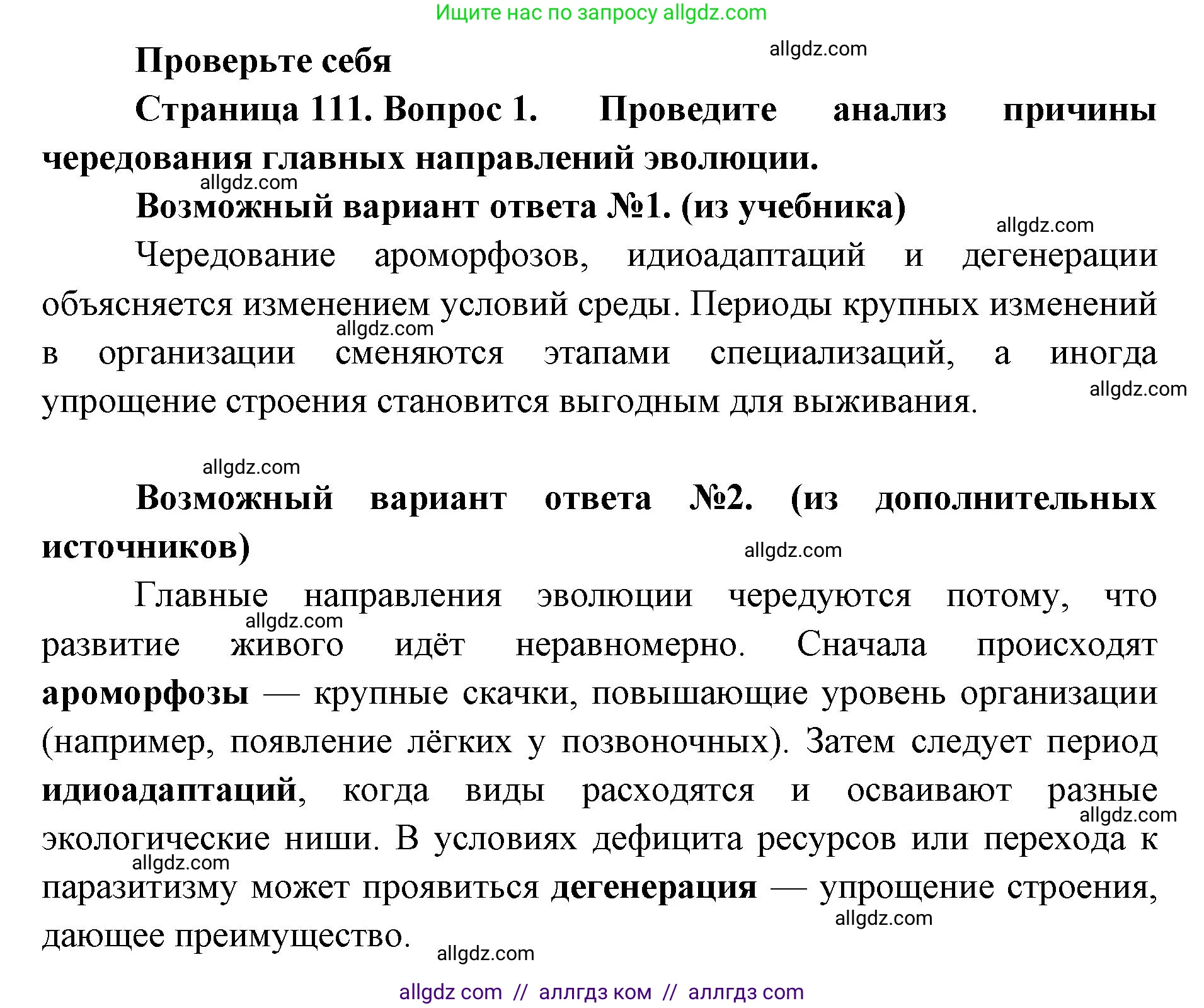Биология, 11 класс Учебник, авторы: Пасечник Владимир Васильевич, Каменский Андрей Александрович, Рубцов Александр Михайлович, Швецов Глеб Геннадьевич, Абовян Леван Арташесович, Гапонюк Зоя Георгиевна, издательство Просвещение, Москва, 2023, страница 111, номер 1, Решение