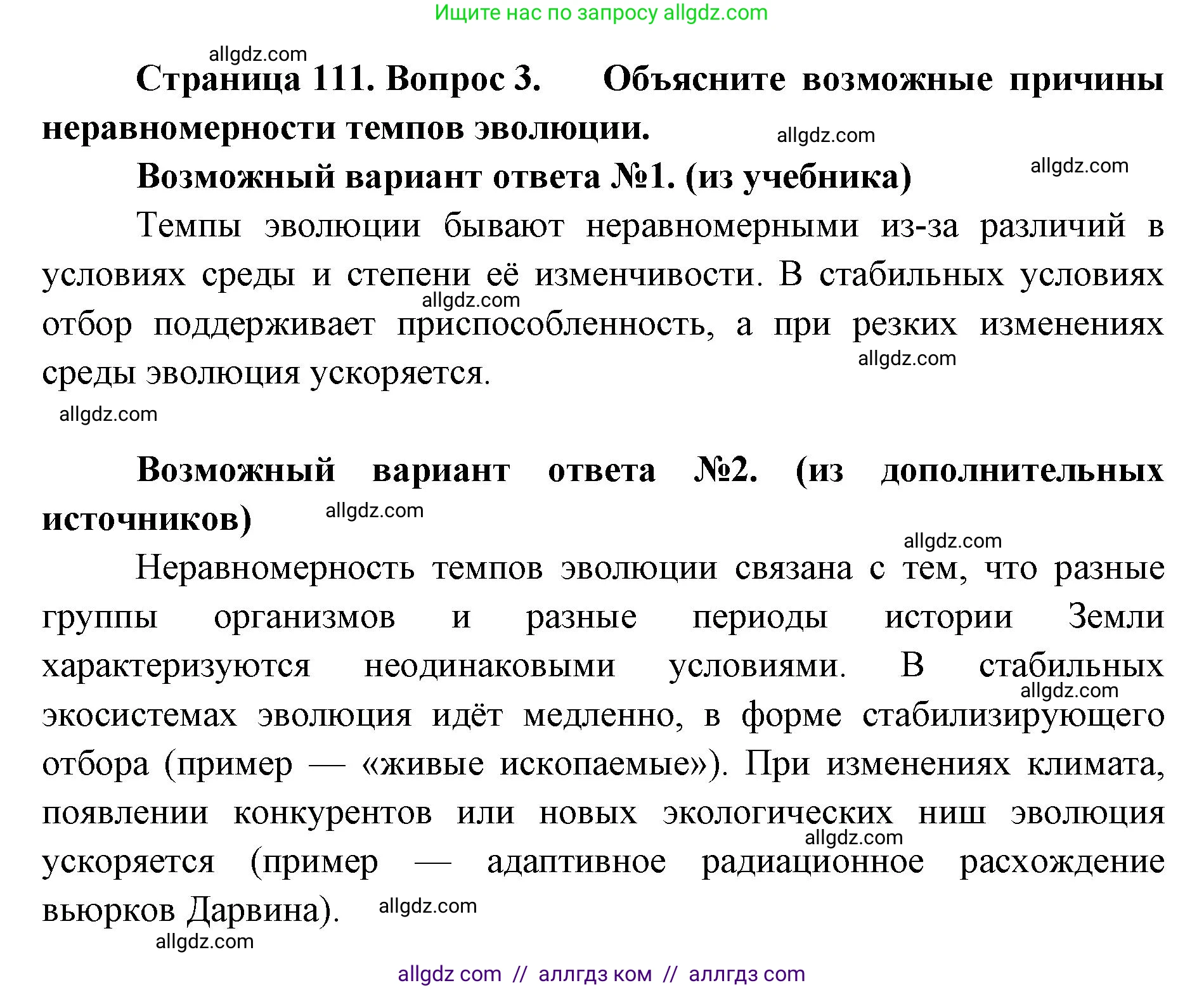 Биология, 11 класс Учебник, авторы: Пасечник Владимир Васильевич, Каменский Андрей Александрович, Рубцов Александр Михайлович, Швецов Глеб Геннадьевич, Абовян Леван Арташесович, Гапонюк Зоя Георгиевна, издательство Просвещение, Москва, 2023, страница 111, номер 3, Решение