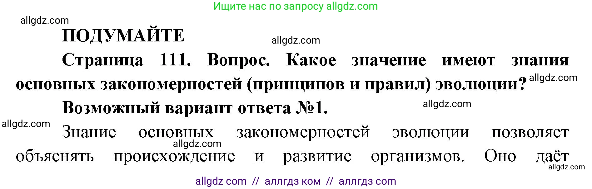 Биология, 11 класс Учебник, авторы: Пасечник Владимир Васильевич, Каменский Андрей Александрович, Рубцов Александр Михайлович, Швецов Глеб Геннадьевич, Абовян Леван Арташесович, Гапонюк Зоя Георгиевна, издательство Просвещение, Москва, 2023, страница 111, Решение