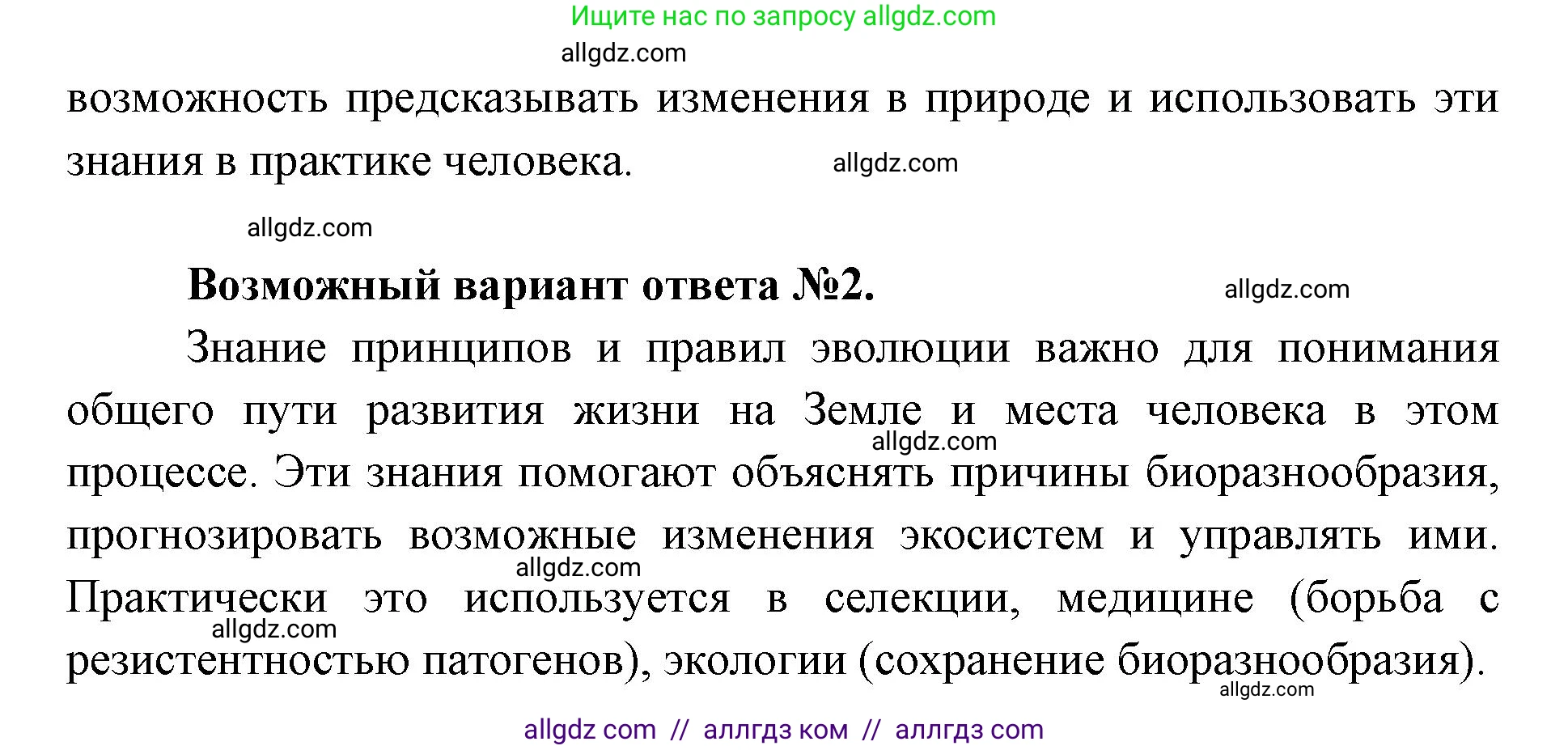 Биология, 11 класс Учебник, авторы: Пасечник Владимир Васильевич, Каменский Андрей Александрович, Рубцов Александр Михайлович, Швецов Глеб Геннадьевич, Абовян Леван Арташесович, Гапонюк Зоя Георгиевна, издательство Просвещение, Москва, 2023, страница 111, Решение (продолжение 2)