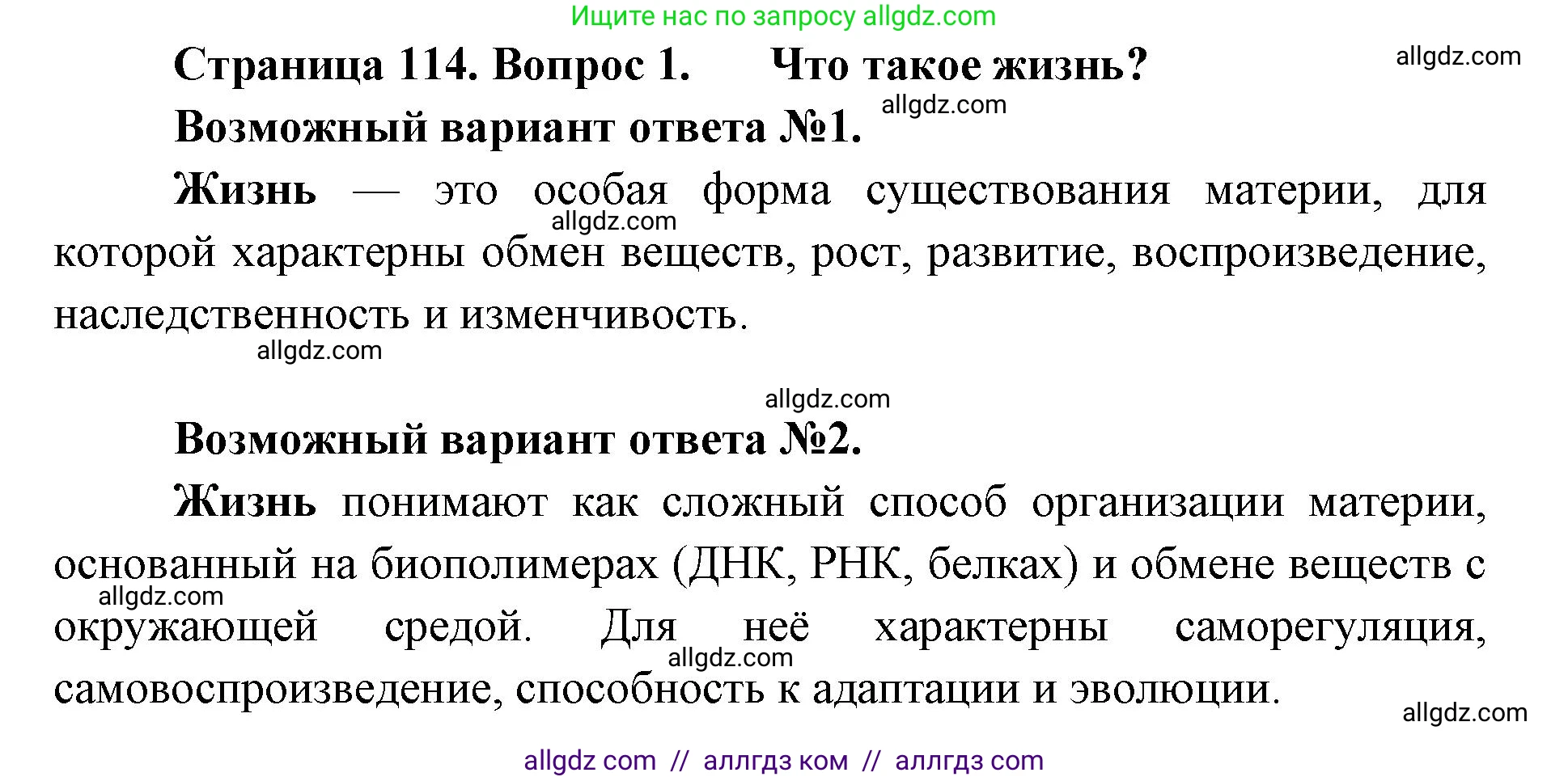 Биология, 11 класс Учебник, авторы: Пасечник Владимир Васильевич, Каменский Андрей Александрович, Рубцов Александр Михайлович, Швецов Глеб Геннадьевич, Абовян Леван Арташесович, Гапонюк Зоя Георгиевна, издательство Просвещение, Москва, 2023, страница 114, номер 1, Решение