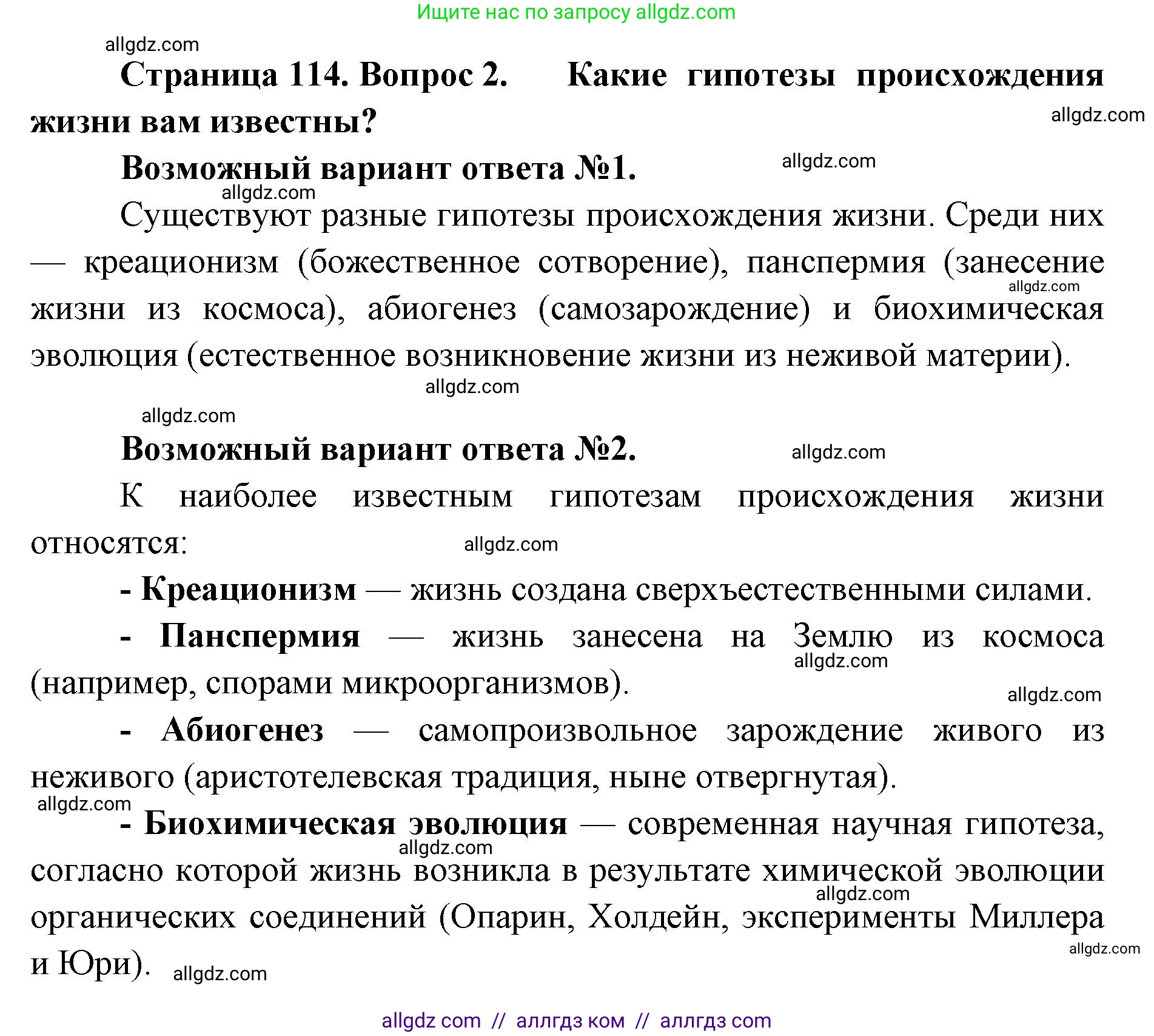 Биология, 11 класс Учебник, авторы: Пасечник Владимир Васильевич, Каменский Андрей Александрович, Рубцов Александр Михайлович, Швецов Глеб Геннадьевич, Абовян Леван Арташесович, Гапонюк Зоя Георгиевна, издательство Просвещение, Москва, 2023, страница 114, номер 2, Решение