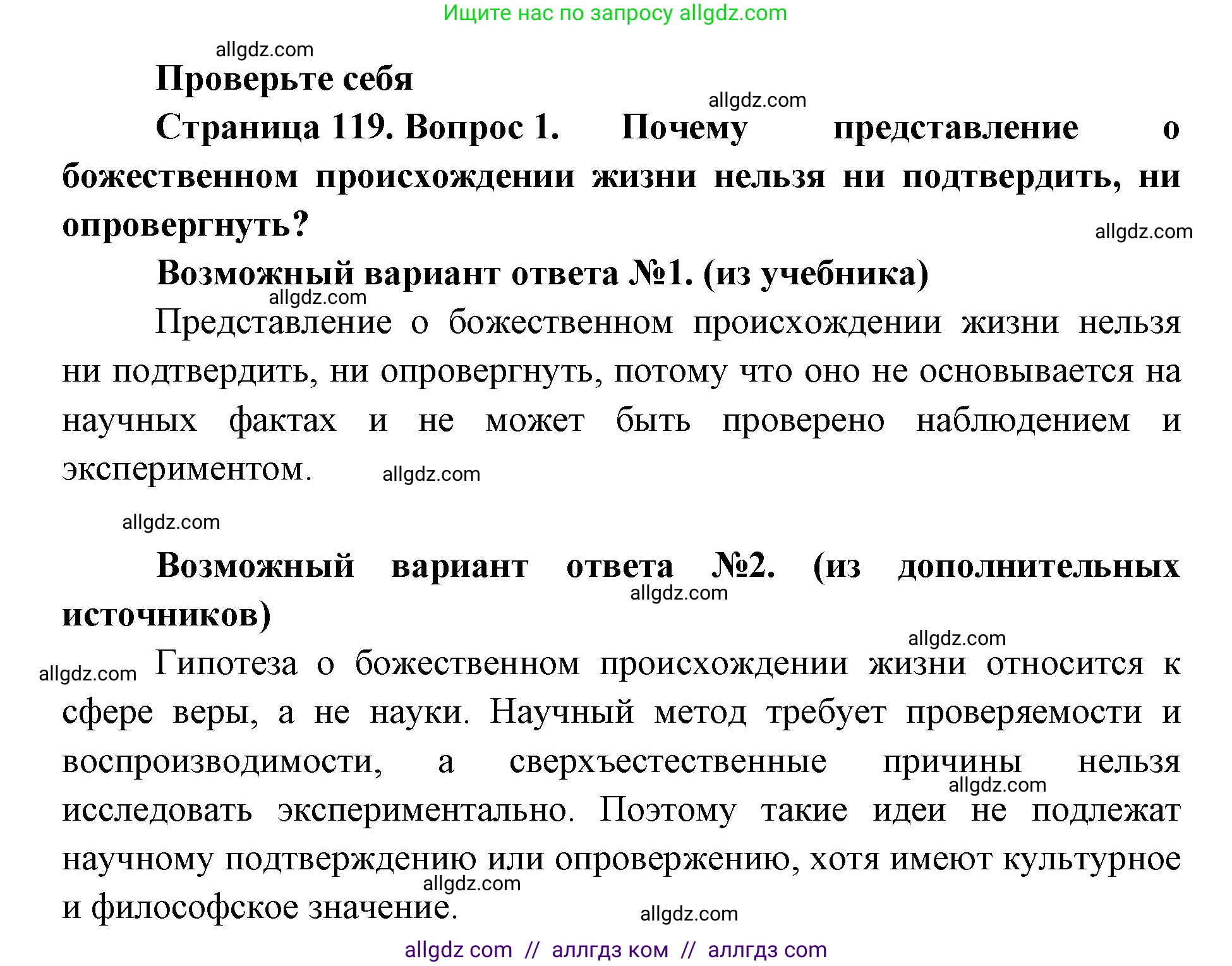 Биология, 11 класс Учебник, авторы: Пасечник Владимир Васильевич, Каменский Андрей Александрович, Рубцов Александр Михайлович, Швецов Глеб Геннадьевич, Абовян Леван Арташесович, Гапонюк Зоя Георгиевна, издательство Просвещение, Москва, 2023, страница 119, номер 1, Решение