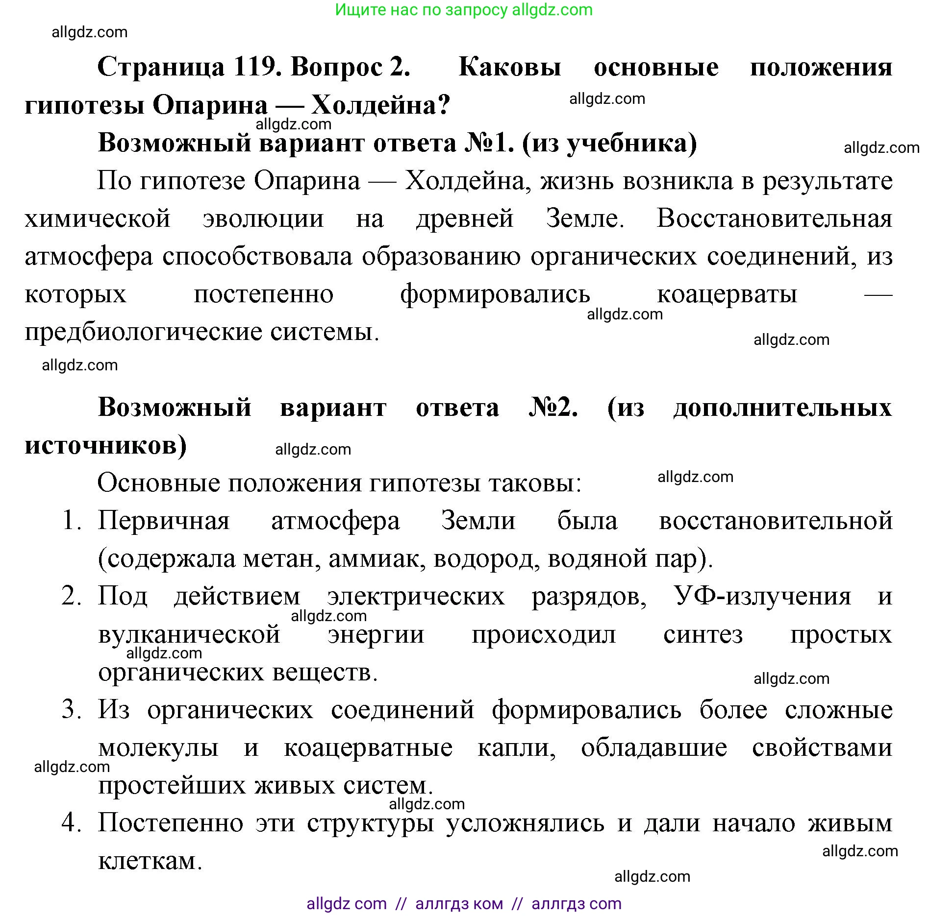 Биология, 11 класс Учебник, авторы: Пасечник Владимир Васильевич, Каменский Андрей Александрович, Рубцов Александр Михайлович, Швецов Глеб Геннадьевич, Абовян Леван Арташесович, Гапонюк Зоя Георгиевна, издательство Просвещение, Москва, 2023, страница 119, номер 2, Решение