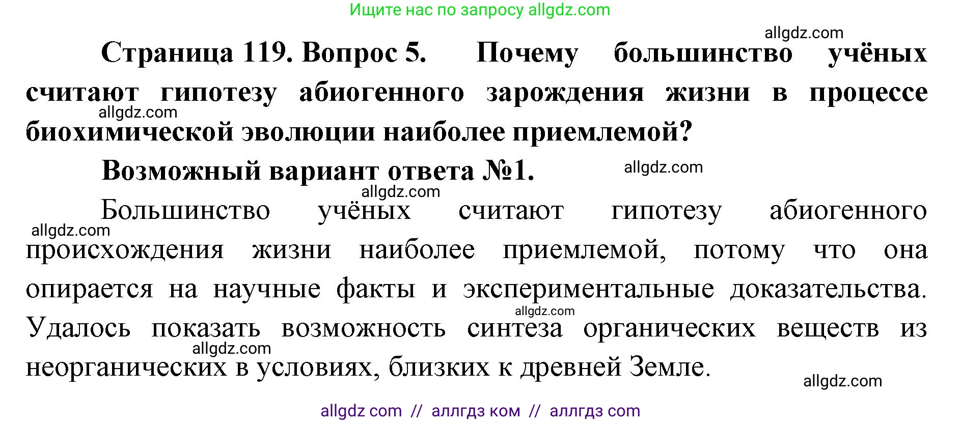 Биология, 11 класс Учебник, авторы: Пасечник Владимир Васильевич, Каменский Андрей Александрович, Рубцов Александр Михайлович, Швецов Глеб Геннадьевич, Абовян Леван Арташесович, Гапонюк Зоя Георгиевна, издательство Просвещение, Москва, 2023, страница 119, номер 5, Решение