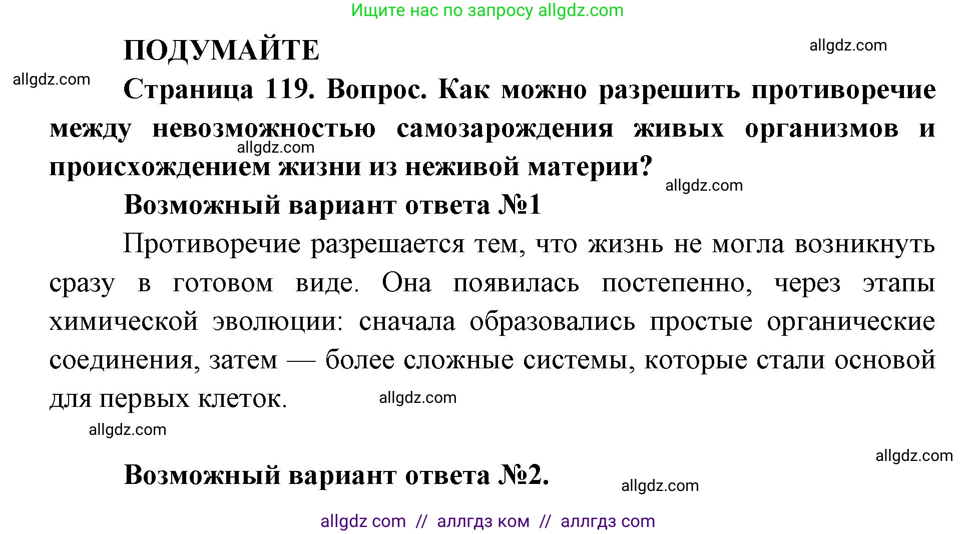 Биология, 11 класс Учебник, авторы: Пасечник Владимир Васильевич, Каменский Андрей Александрович, Рубцов Александр Михайлович, Швецов Глеб Геннадьевич, Абовян Леван Арташесович, Гапонюк Зоя Георгиевна, издательство Просвещение, Москва, 2023, страница 119, Решение