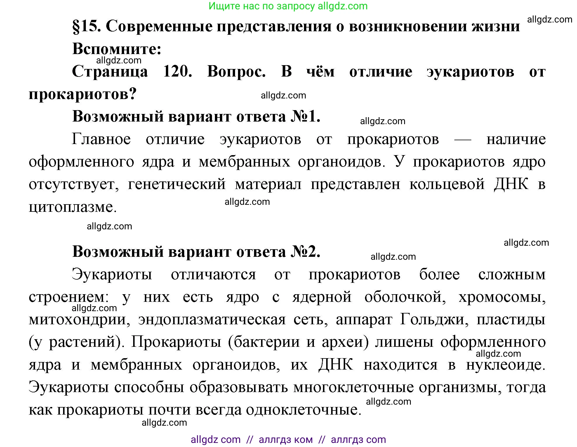 Биология, 11 класс Учебник, авторы: Пасечник Владимир Васильевич, Каменский Андрей Александрович, Рубцов Александр Михайлович, Швецов Глеб Геннадьевич, Абовян Леван Арташесович, Гапонюк Зоя Георгиевна, издательство Просвещение, Москва, 2023, страница 120, номер 1, Решение