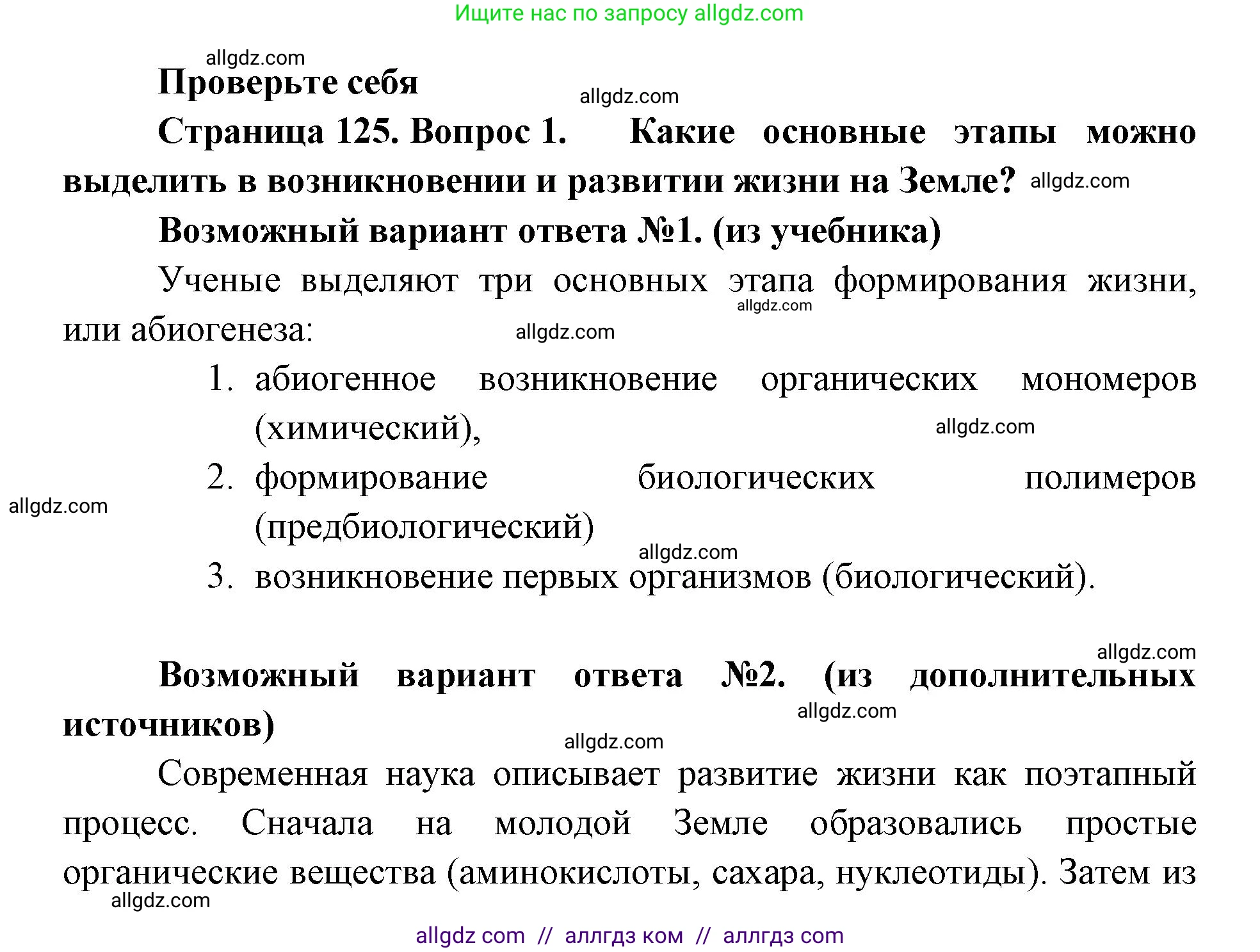 Биология, 11 класс Учебник, авторы: Пасечник Владимир Васильевич, Каменский Андрей Александрович, Рубцов Александр Михайлович, Швецов Глеб Геннадьевич, Абовян Леван Арташесович, Гапонюк Зоя Георгиевна, издательство Просвещение, Москва, 2023, страница 125, номер 1, Решение